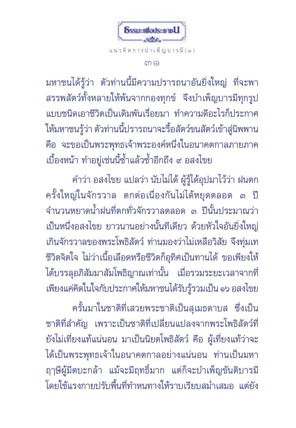 แนวคิดการบำเพ็ญบารมี ธรรมะเพื่อประชาชน ฉบับการบำเพ็ญบารมี หน้า 32