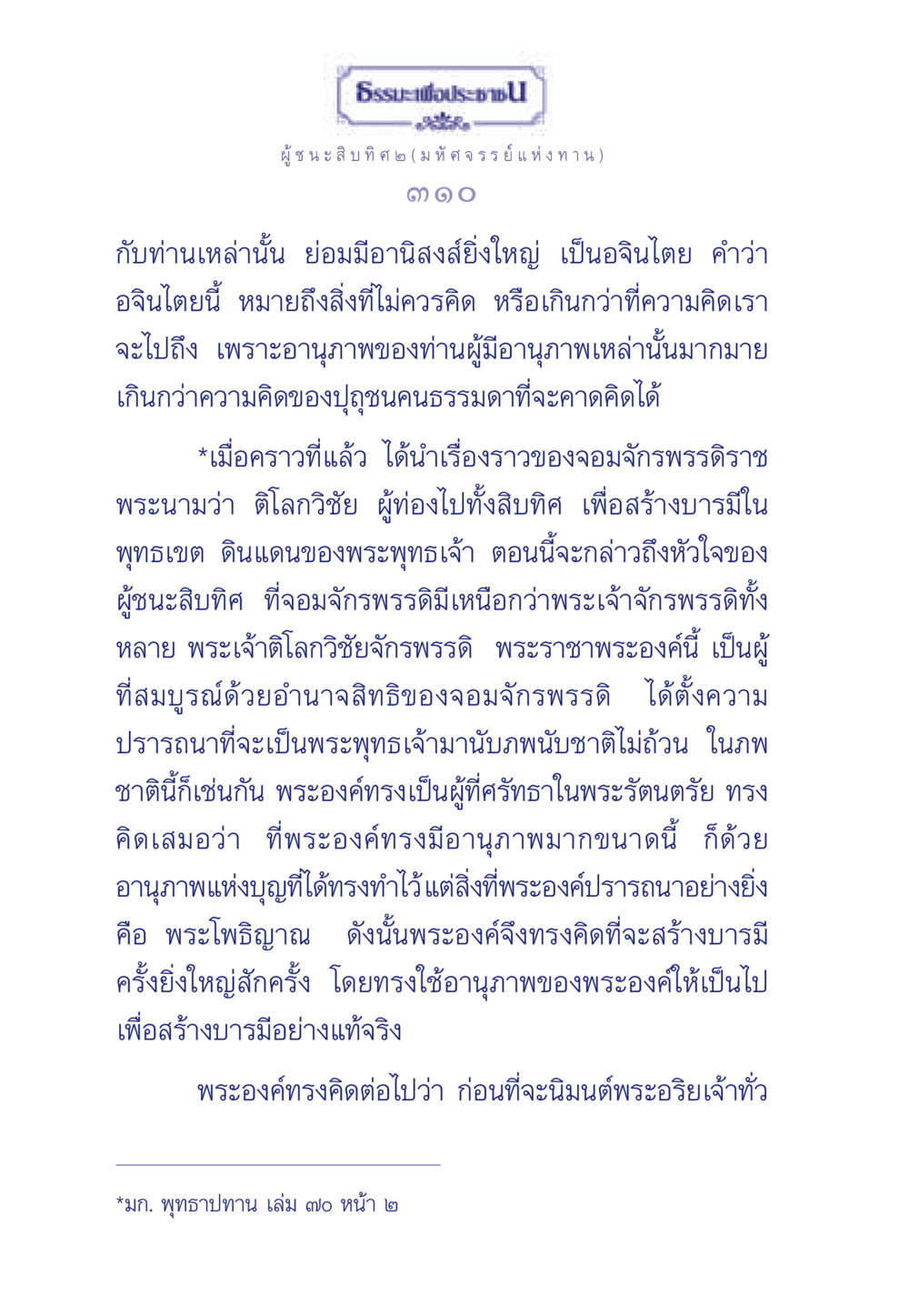 ธรรมะเพื่อประชา: ผู้ชนะสิบทิศ ๒ (มหัศจรรย์แห่งทาน) ธรรมะเพื่อประชาชน ฉบับการบำเพ็ญบารมี หน้า 311