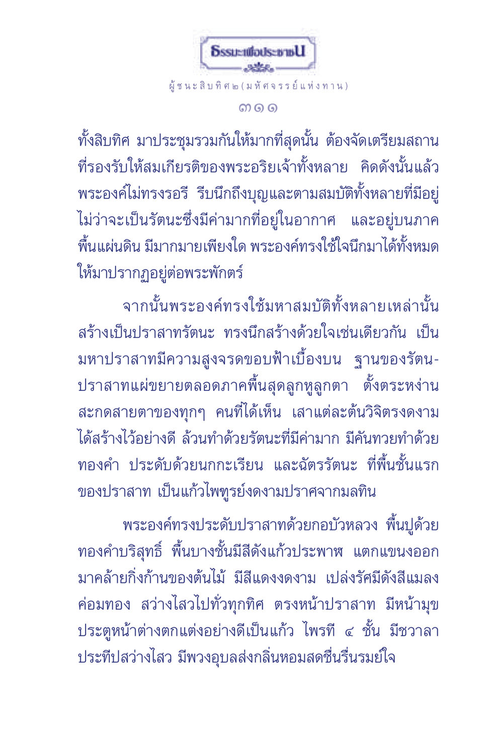 ธรรมะเพื่อประช ผู้ชนะสิบทิศ ๒ ธรรมะเพื่อประชาชน ฉบับการบำเพ็ญบารมี หน้า 312