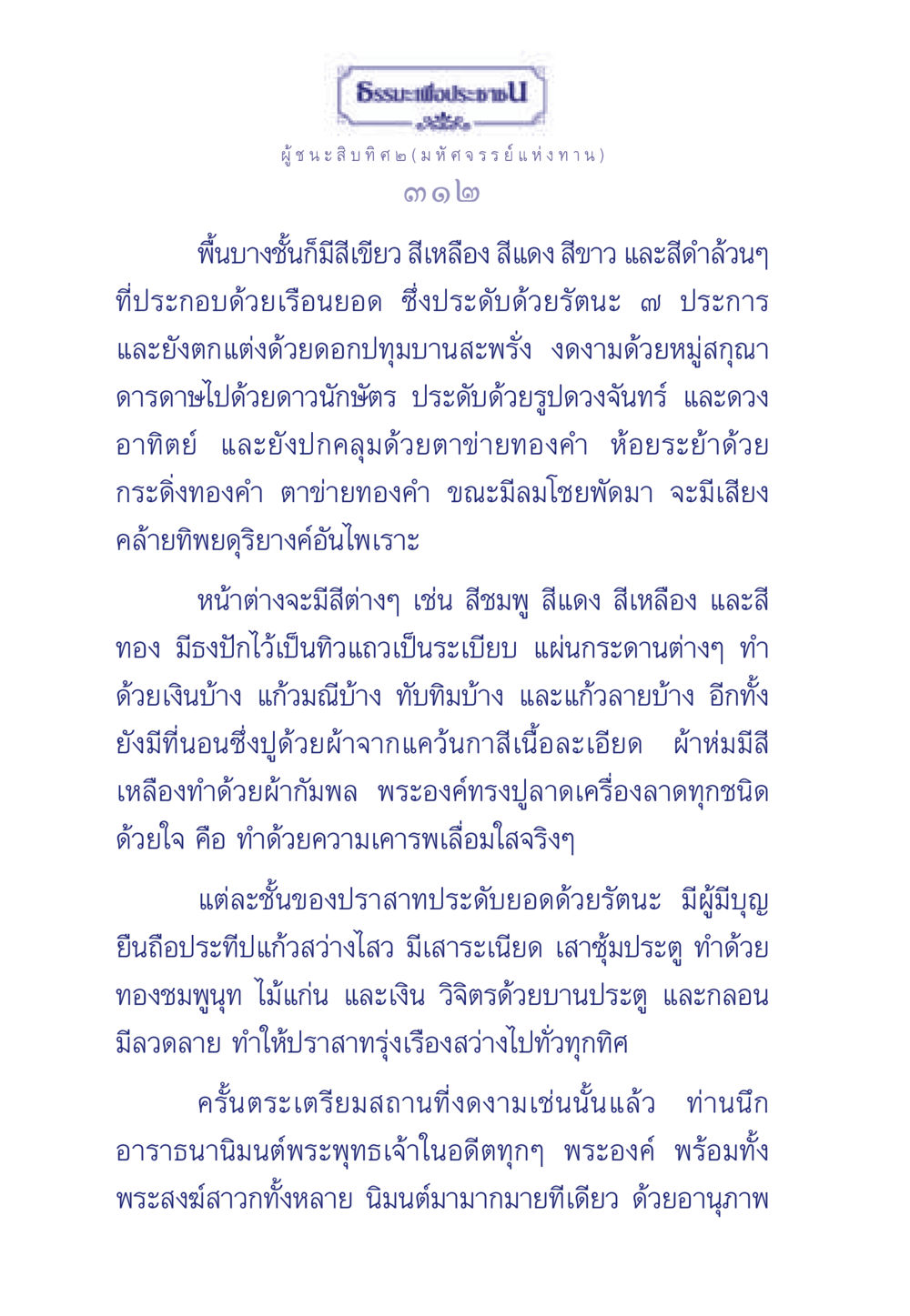 มหัศจรรย์แห่งทานในธรรมะเพื่อประชา ธรรมะเพื่อประชาชน ฉบับการบำเพ็ญบารมี หน้า 313