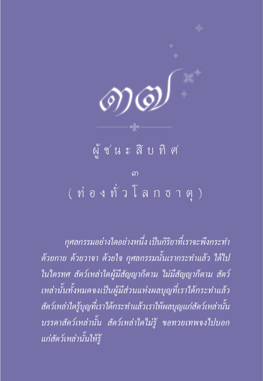 กุศลกรรมและผลบุญที่เกิดขึ้น ธรรมะเพื่อประชาชน ฉบับการบำเพ็ญบารมี หน้า 316