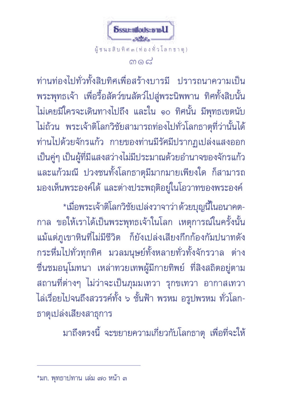 ผู้ชนะสิบทิศ ๓ (ท่องทั่วโลกธาตุ) ธรรมะเพื่อประชาชน ฉบับการบำเพ็ญบารมี หน้า 319