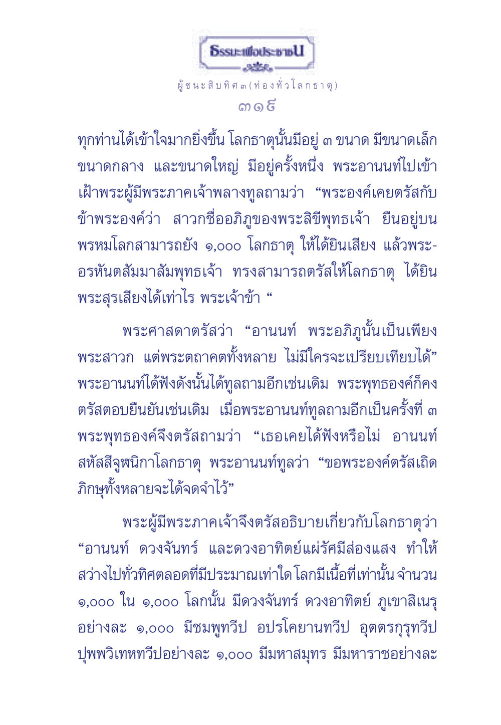 ธรรมะเพื่อประช - โลกธาตุและพระพุทธศาสนา ธรรมะเพื่อประชาชน ฉบับการบำเพ็ญบารมี หน้า 320