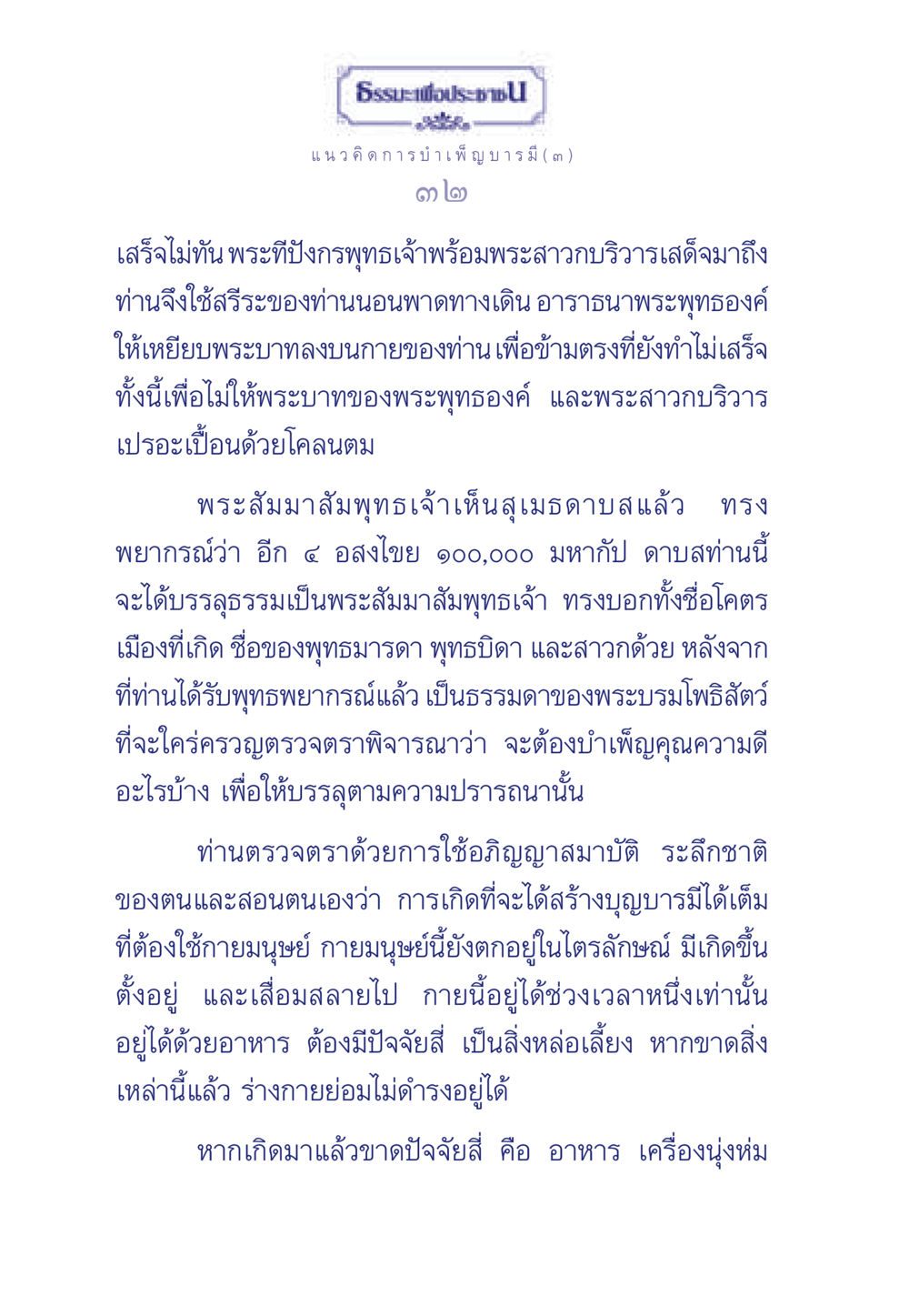 ธรรมะเพื่อประชา: แนวคิดการบำเพ็ญบารมี ธรรมะเพื่อประชาชน ฉบับการบำเพ็ญบารมี หน้า 33