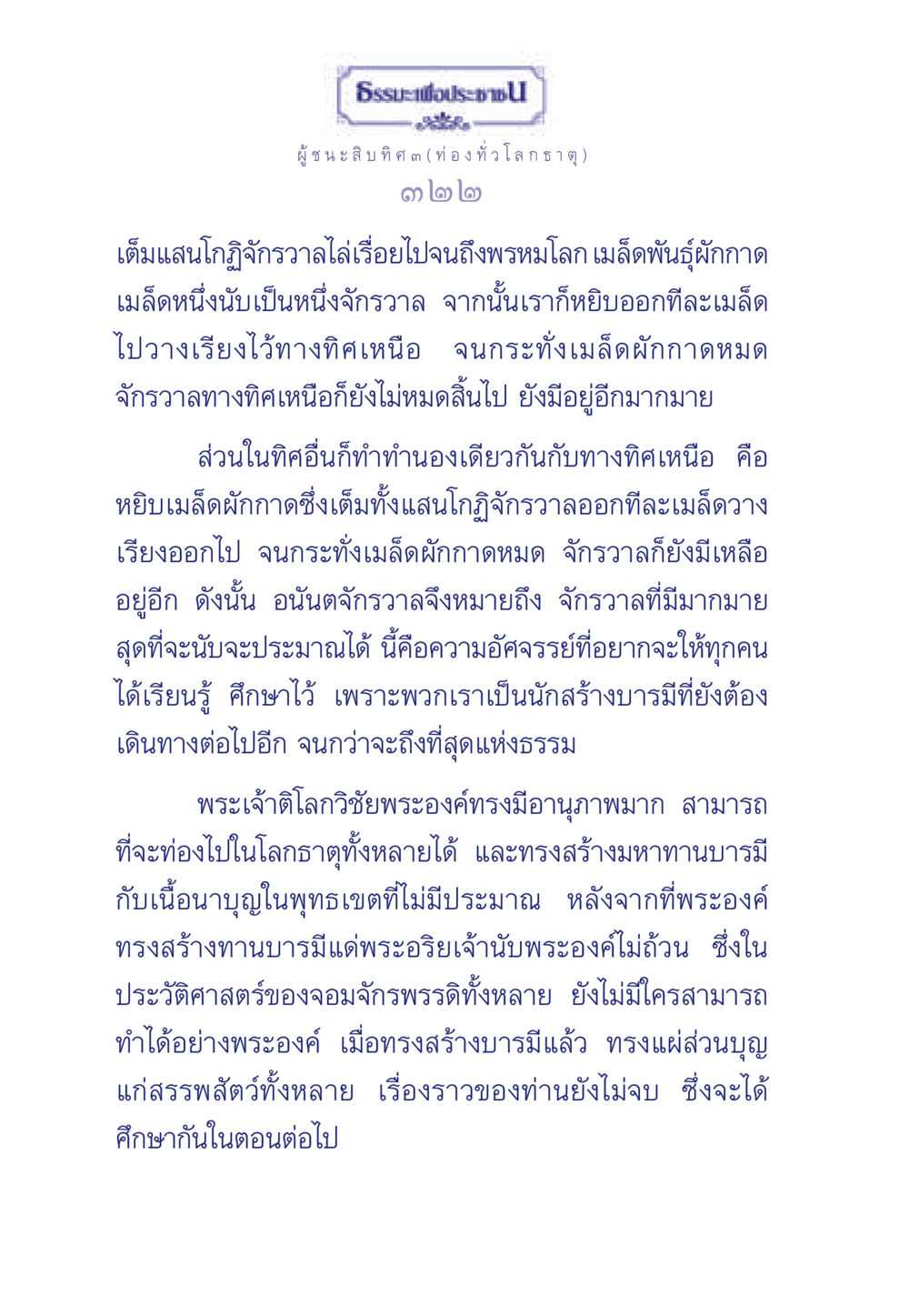 จักรวาลแห่งความอัศจรรย์ ธรรมะเพื่อประชาชน ฉบับการบำเพ็ญบารมี หน้า 323