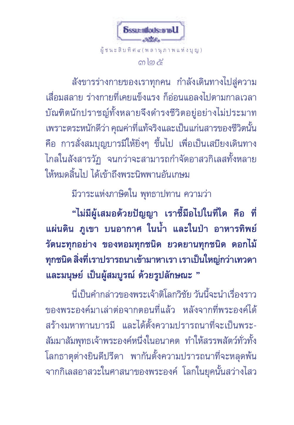 ธรรมะเพื่อประช ผู้ชนะสิบทิศ ๔ (พลานุภาพแห่งบุญ) ธรรมะเพื่อประชาชน ฉบับการบำเพ็ญบารมี หน้า 326