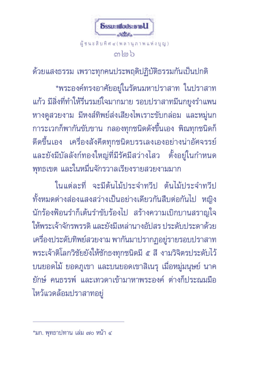 ธรรมะเพื่อประชา: พลานุภาพแห่งบุญ ธรรมะเพื่อประชาชน ฉบับการบำเพ็ญบารมี หน้า 327