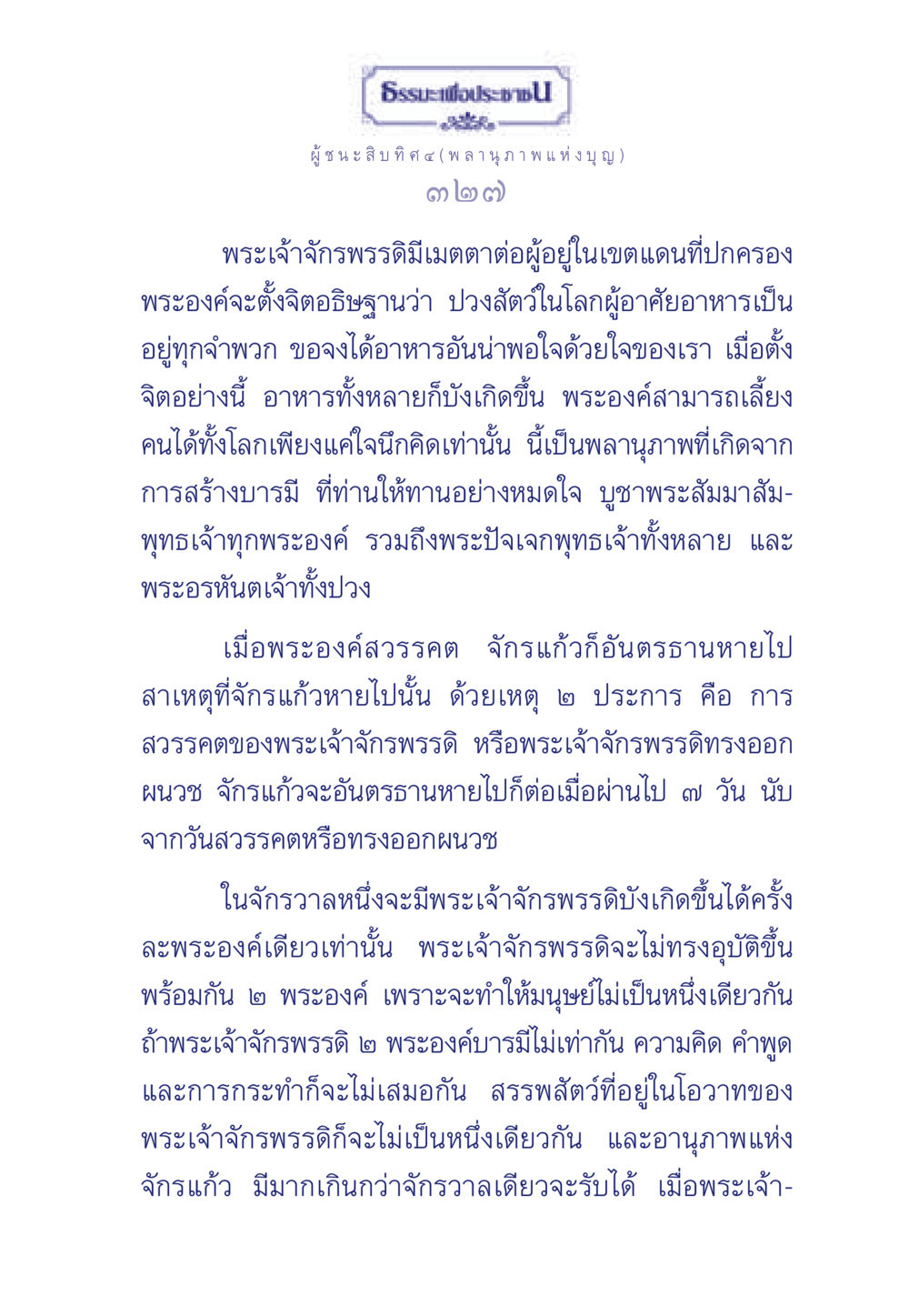 พลานุภาพแห่งบุญในผู้ชนะสิบทิศ ๔ ธรรมะเพื่อประชาชน ฉบับการบำเพ็ญบารมี หน้า 328