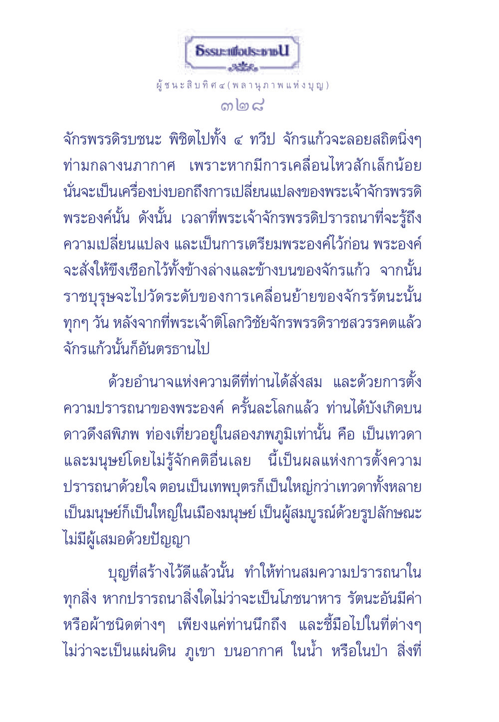 ธรรมะเพื่อประชา: พลานุภาพแห่งบุญ ธรรมะเพื่อประชาชน ฉบับการบำเพ็ญบารมี หน้า 329