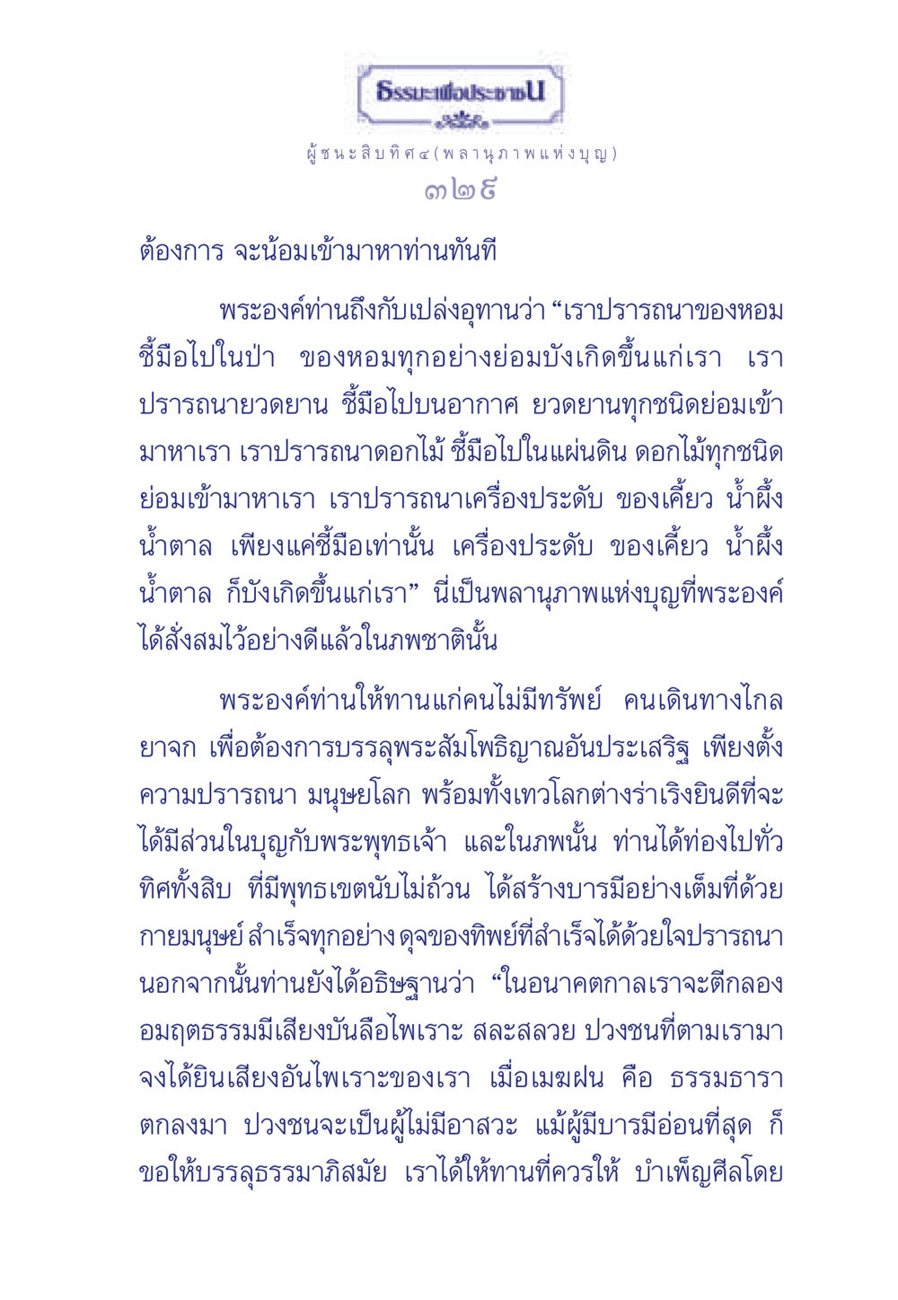พลานุภาพแห่งบุญและการให้ทาน ธรรมะเพื่อประชาชน ฉบับการบำเพ็ญบารมี หน้า 330