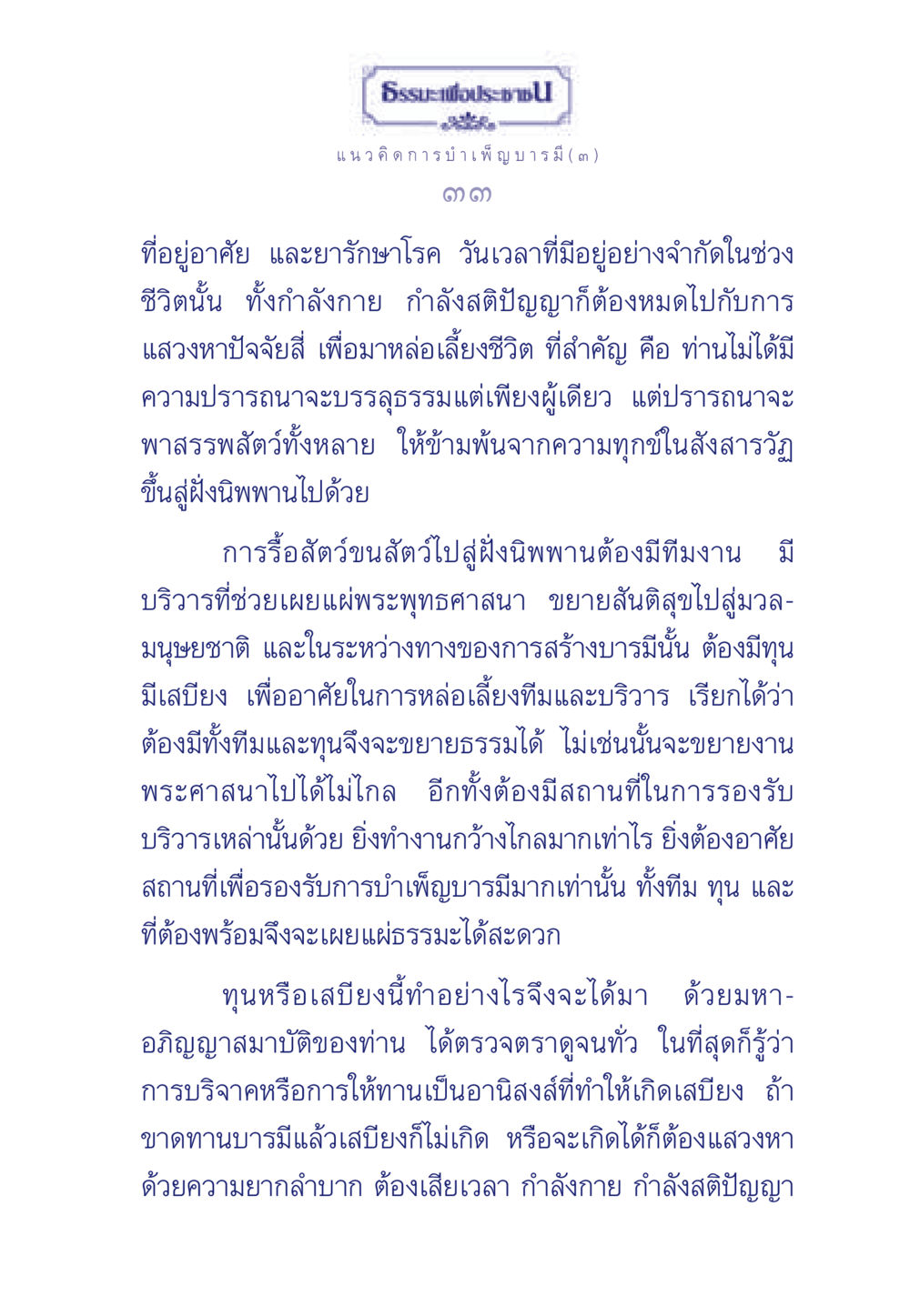 แนวคิดการบำเพ็ญบารมี ธรรมะเพื่อประชาชน ฉบับการบำเพ็ญบารมี หน้า 34