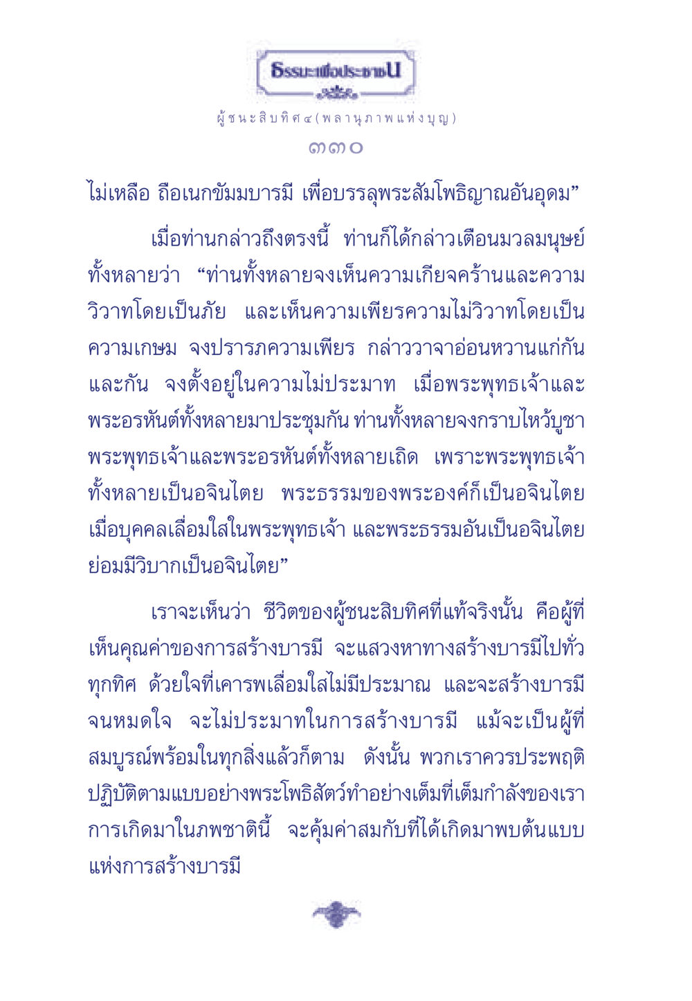 ธรรมะเพื่อประชา: พลานุภาพแห่งบุญและการสร้างบารมี ธรรมะเพื่อประชาชน ฉบับการบำเพ็ญบารมี หน้า 331