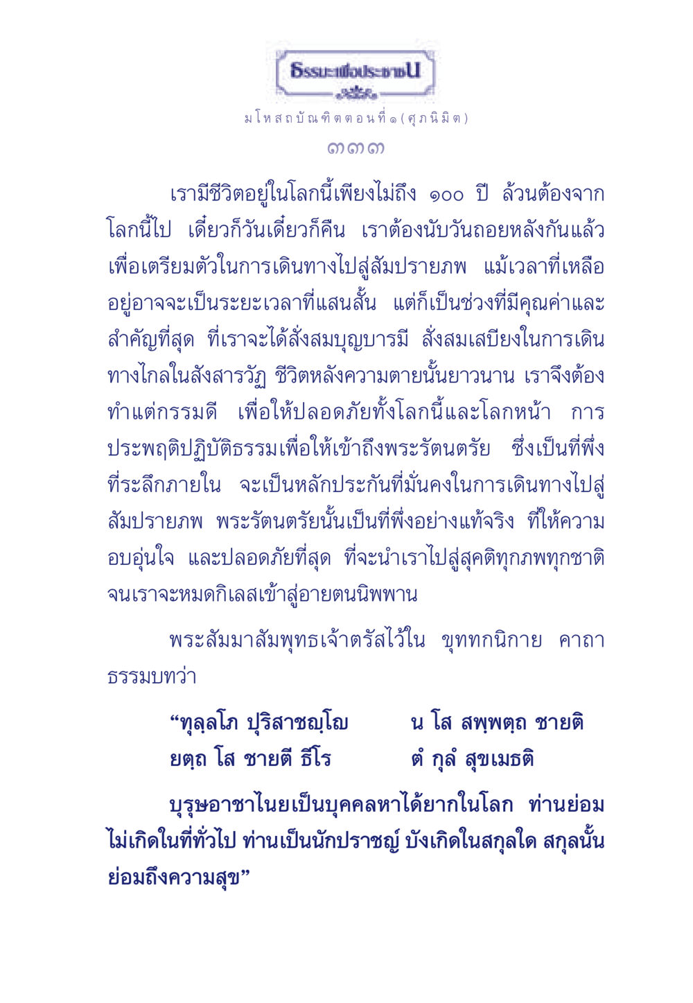 ชีวิตที่มีคุณค่า: การเตรียมตัวสำหรับสัมปรายภพ ธรรมะเพื่อประชาชน ฉบับการบำเพ็ญบารมี หน้า 334