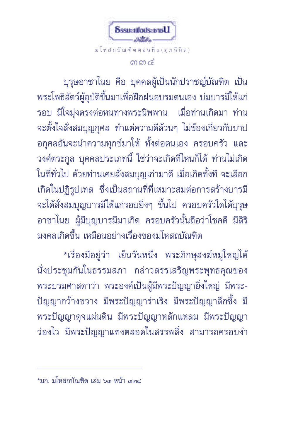 ธรร ประช มโหสถบัณฑิต ตอนที่ ๑ (๓๓๔) ธรรมะเพื่อประชาชน ฉบับการบำเพ็ญบารมี หน้า 335