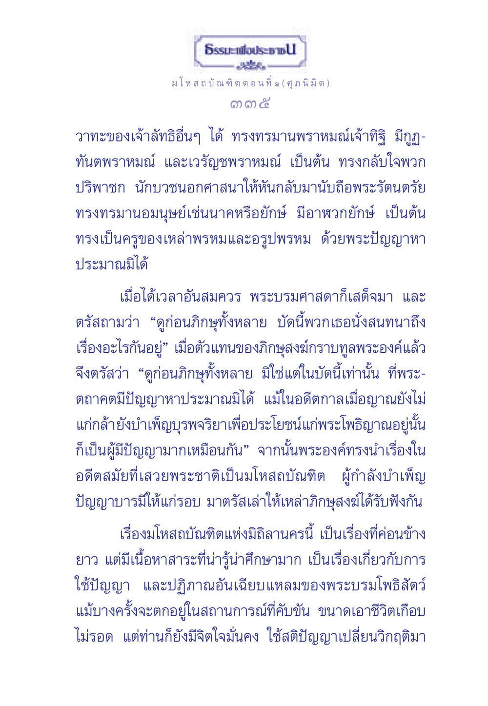 มโหสถบัณฑิต ตอนที่ ๑ (ศุภนิมิต) ธรรมะเพื่อประชาชน ฉบับการบำเพ็ญบารมี หน้า 336