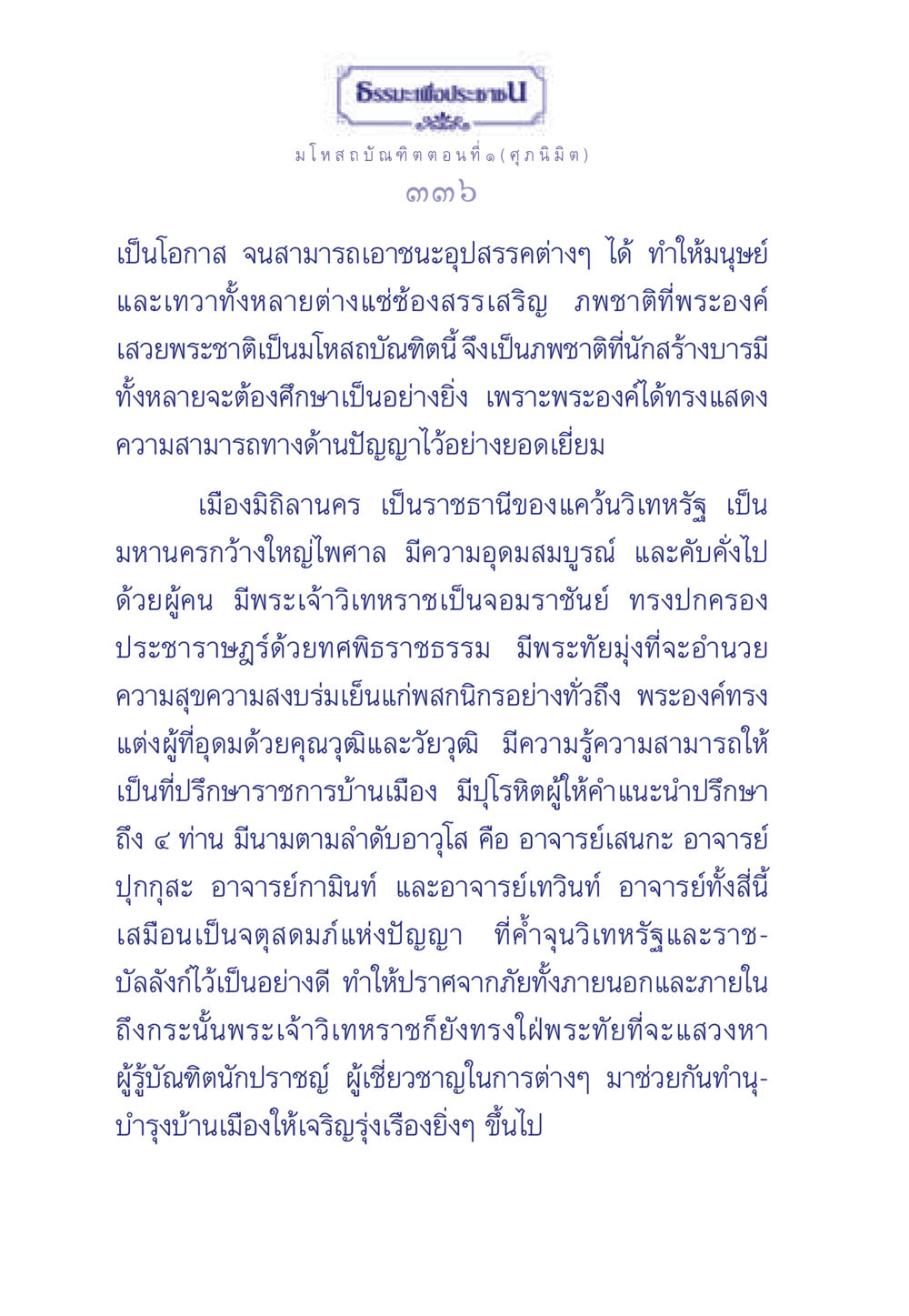 ธรร ประช มโหสถบัณฑิต ตอนที่ ๑ ๑ (ศุภนิมิต) ธรรมะเพื่อประชาชน ฉบับการบำเพ็ญบารมี หน้า 337