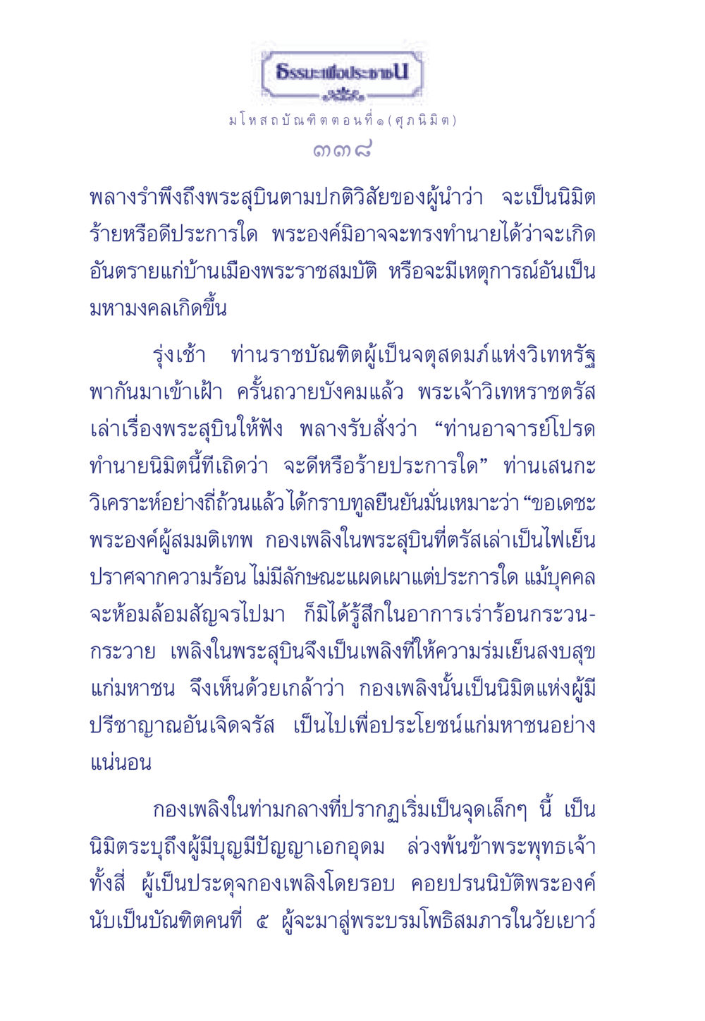 ธรร ประชมโหสถบัณฑิต ตอนที่ ๑ (ศุภนิมิต) ธรรมะเพื่อประชาชน ฉบับการบำเพ็ญบารมี หน้า 339