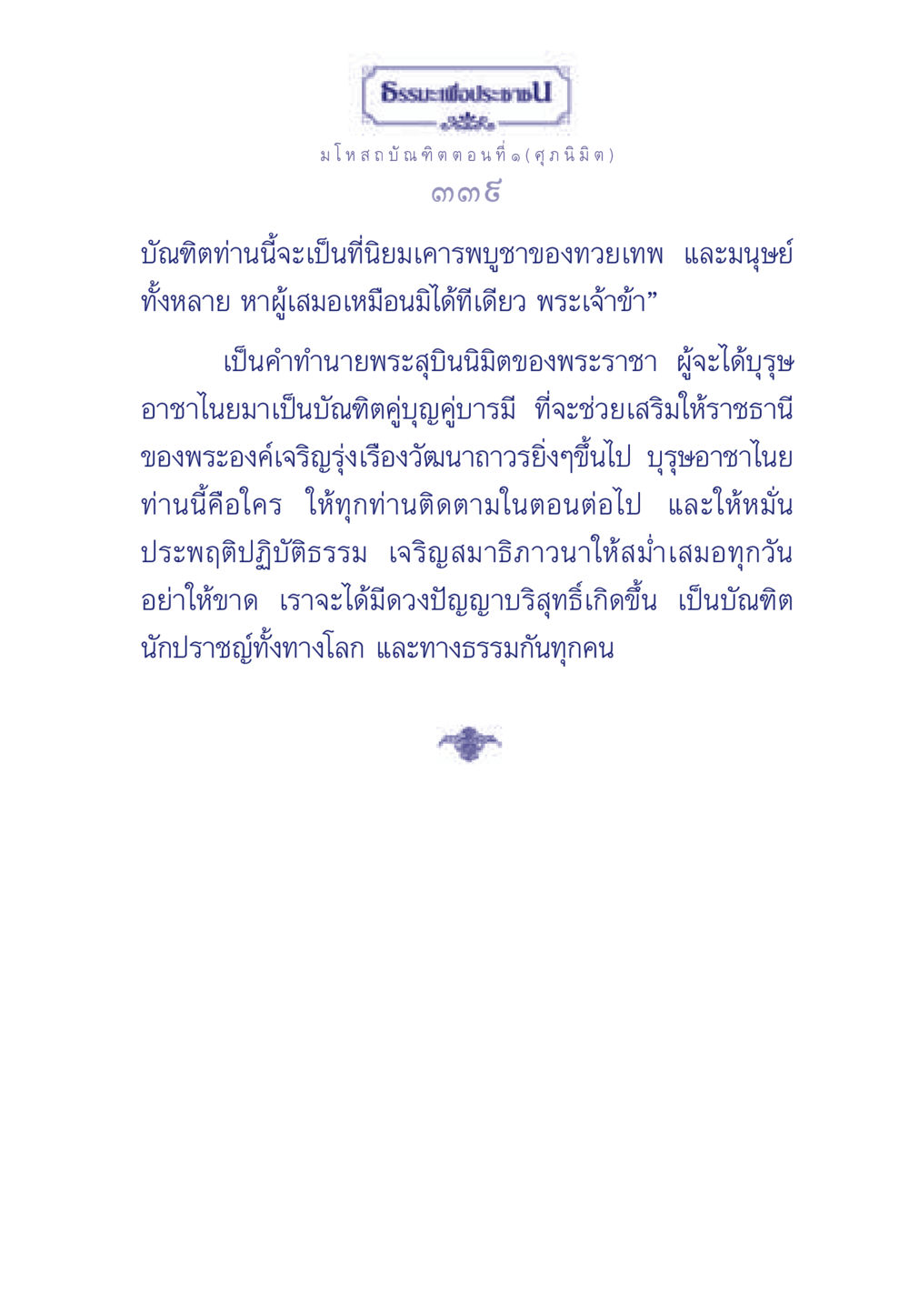 บัณฑิตผู้เป็นที่นิยมเคารพบูชา ธรรมะเพื่อประชาชน ฉบับการบำเพ็ญบารมี หน้า 340