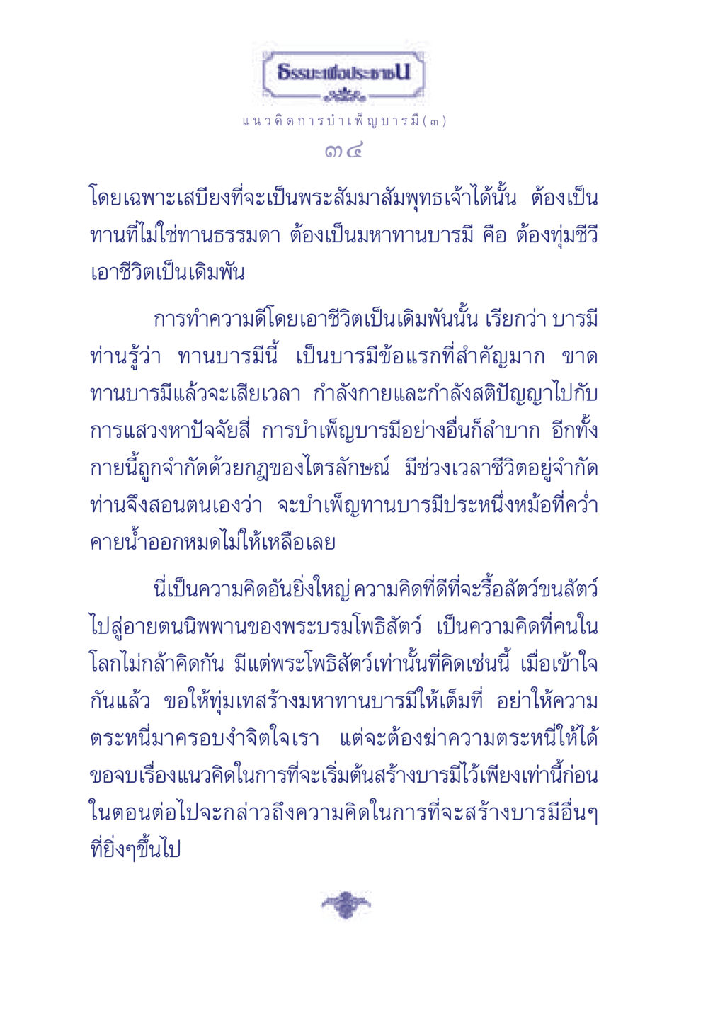 ธรรมะเพื่อประชา: แนวคิดการบำเพ็ญบารมี ธรรมะเพื่อประชาชน ฉบับการบำเพ็ญบารมี หน้า 35