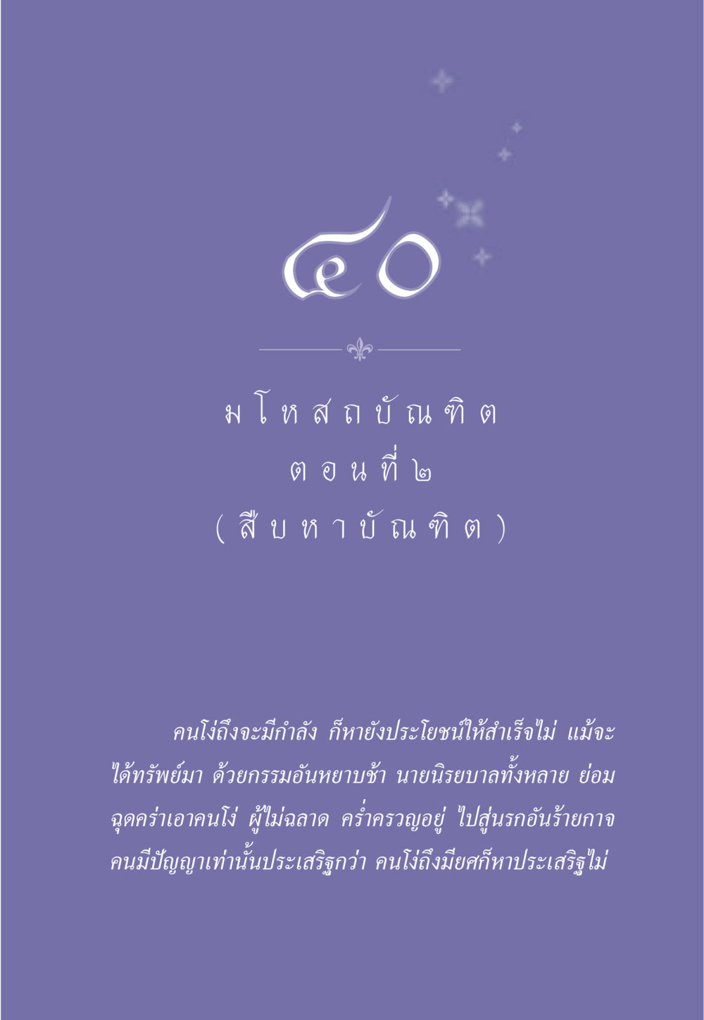 null ธรรมะเพื่อประชาชน ฉบับการบำเพ็ญบารมี หน้า 342