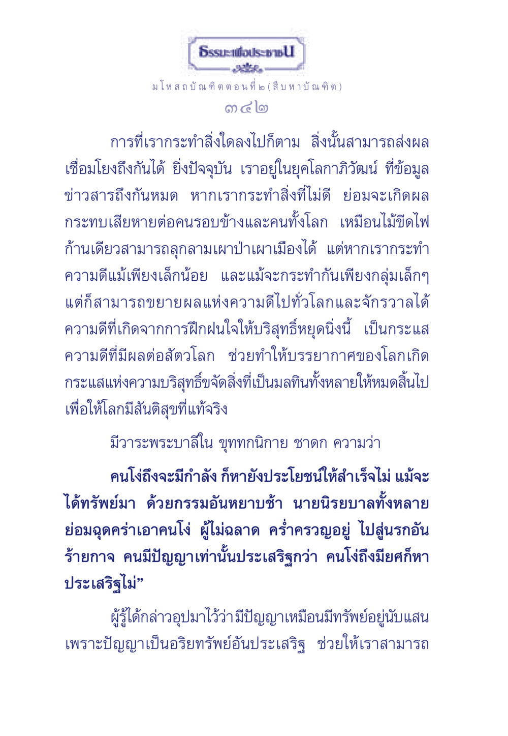 การกระทำและผลสัมพันธ์ในธรรมะ ธรรมะเพื่อประชาชน ฉบับการบำเพ็ญบารมี หน้า 343