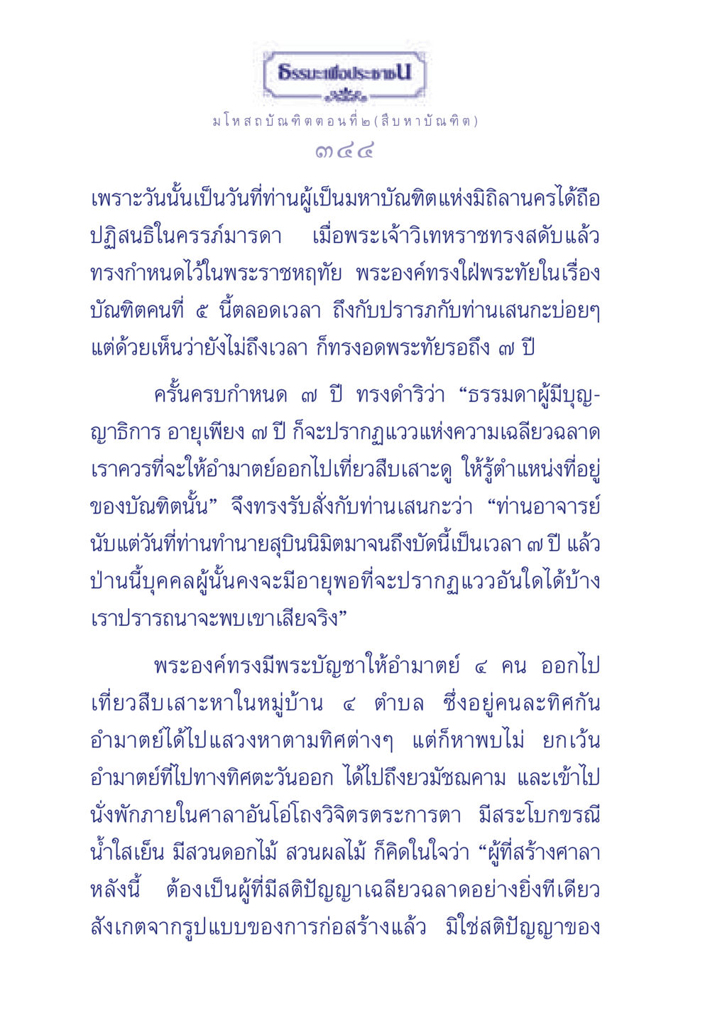 มโหสถบัณฑิต ตอนที่ ๒ ธรรมะเพื่อประชาชน ฉบับการบำเพ็ญบารมี หน้า 345