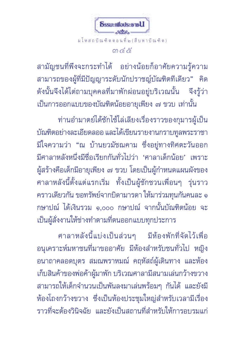 ธรระพี ประช มโหสถบัณฑิต ตอนที่ ๒ (สืบหาบัณฑิต) ธรรมะเพื่อประชาชน ฉบับการบำเพ็ญบารมี หน้า 346