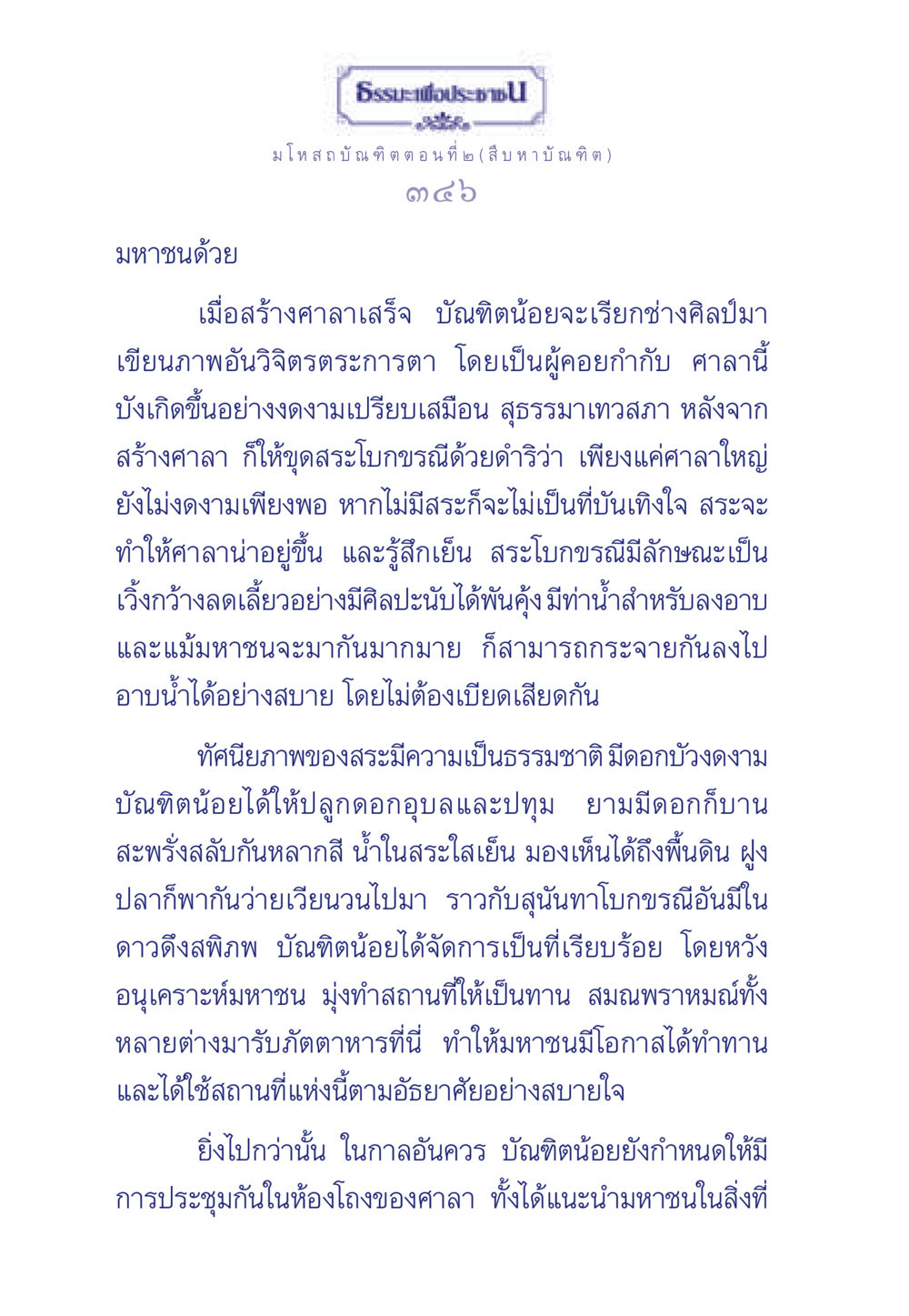 มหาชนด้วยธรรมะ: บัณฑิตน้อยและศาลา ธรรมะเพื่อประชาชน ฉบับการบำเพ็ญบารมี หน้า 347