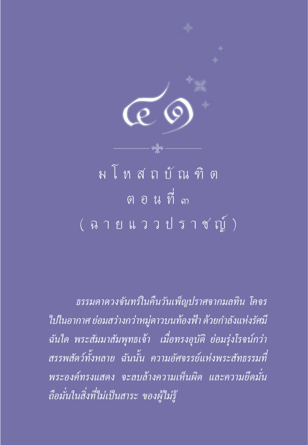 ความอัศจรรย์แห่งพระสัทธรรม ธรรมะเพื่อประชาชน ฉบับการบำเพ็ญบารมี หน้า 350