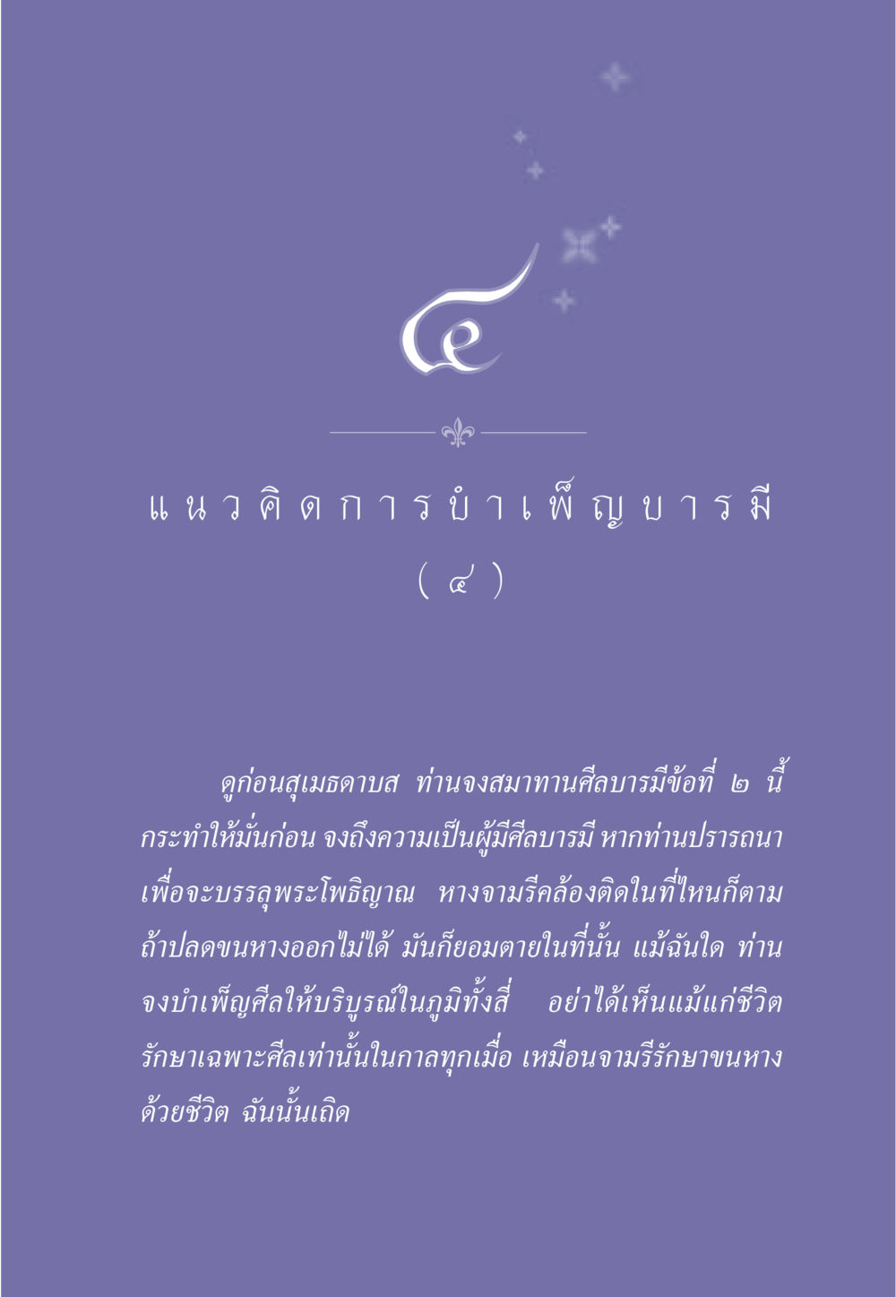 แนวคิดการบำเพ็ญบารมี ธรรมะเพื่อประชาชน ฉบับการบำเพ็ญบารมี หน้า 36