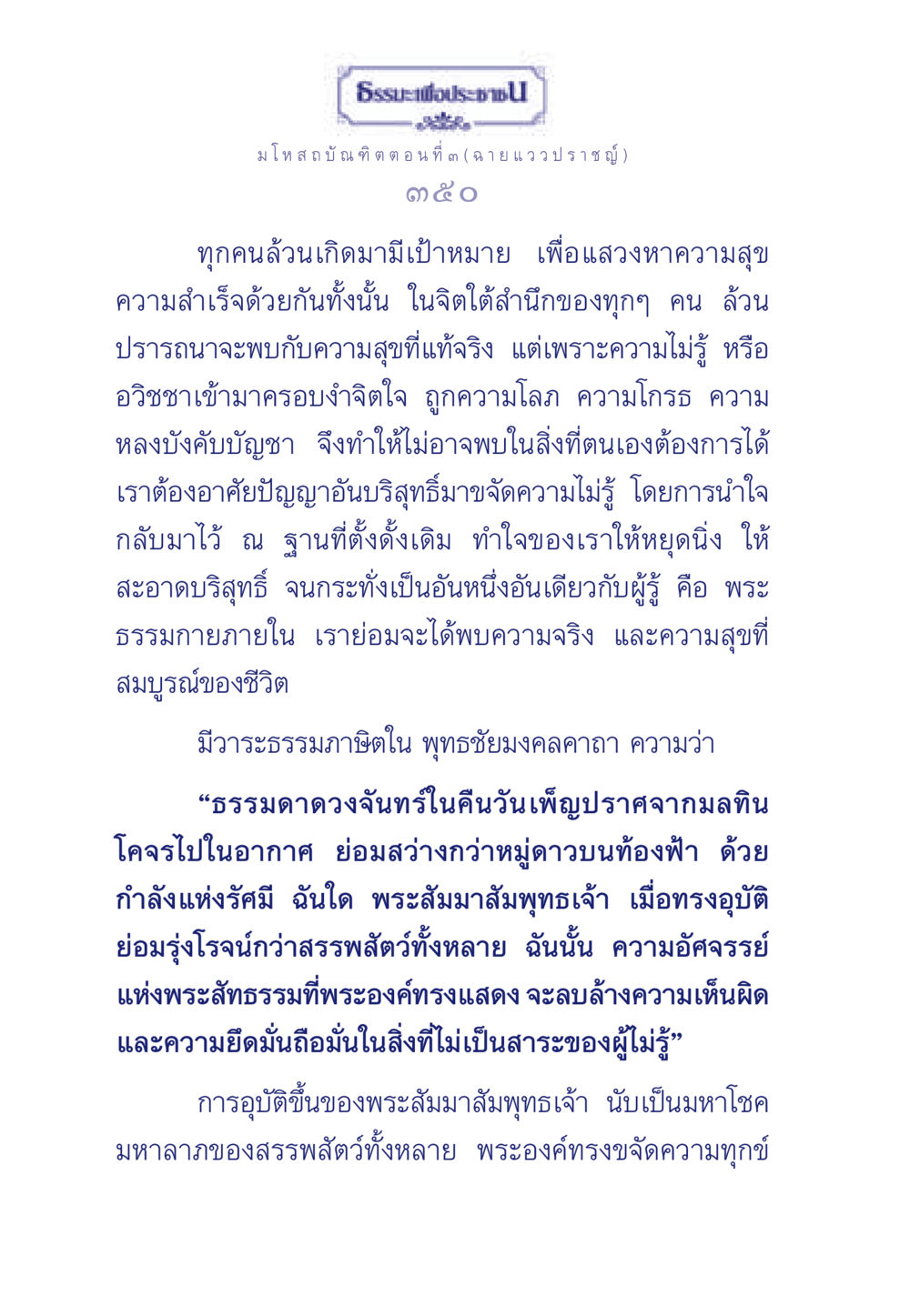 ธรรมะเพื่อประชา: มโหสถบัณฑิต ตอนที่ ๓ ธรรมะเพื่อประชาชน ฉบับการบำเพ็ญบารมี หน้า 351