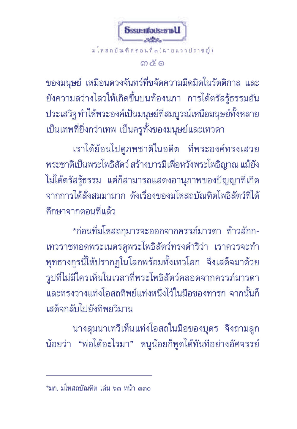 ธรรมะเพื่อประช: มโหสถบัณฑิต ตอนที่ ๓ (ฉายแวว ปราชญ์) ธรรมะเพื่อประชาชน ฉบับการบำเพ็ญบารมี หน้า 352