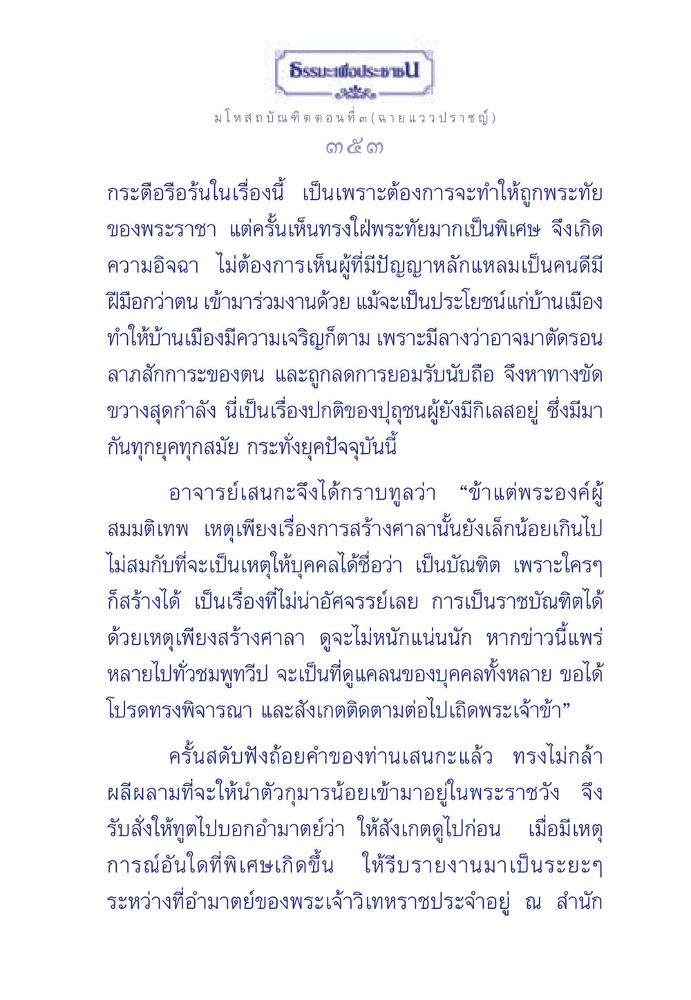 ธรรมะเพื่อประชามโหสถบัณฑิต ตอนที่ ๓ ธรรมะเพื่อประชาชน ฉบับการบำเพ็ญบารมี หน้า 354