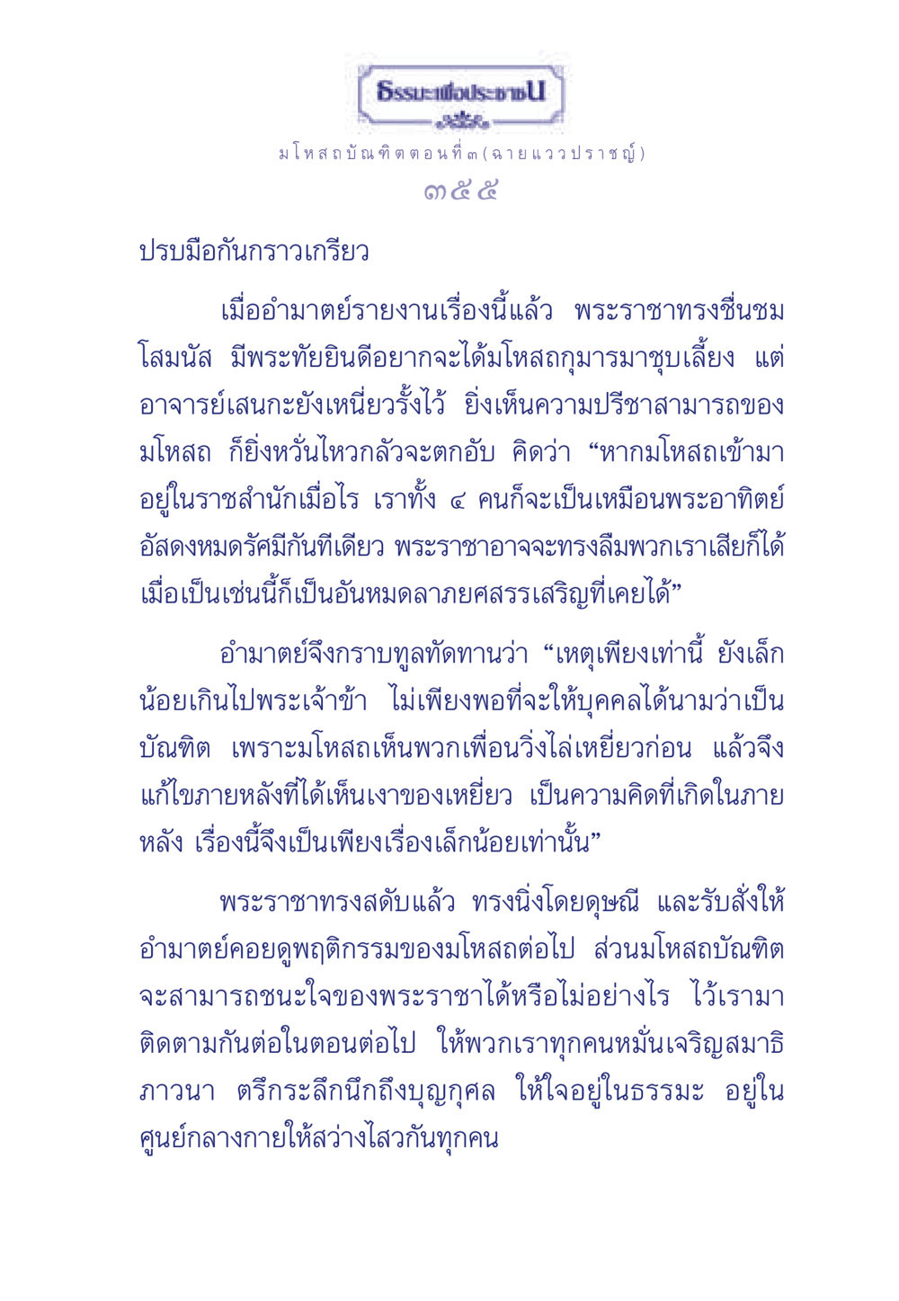 ธรรมะเพื่อประช: มโหสถบัณฑิต ตอนที่ ๓ ธรรมะเพื่อประชาชน ฉบับการบำเพ็ญบารมี หน้า 356