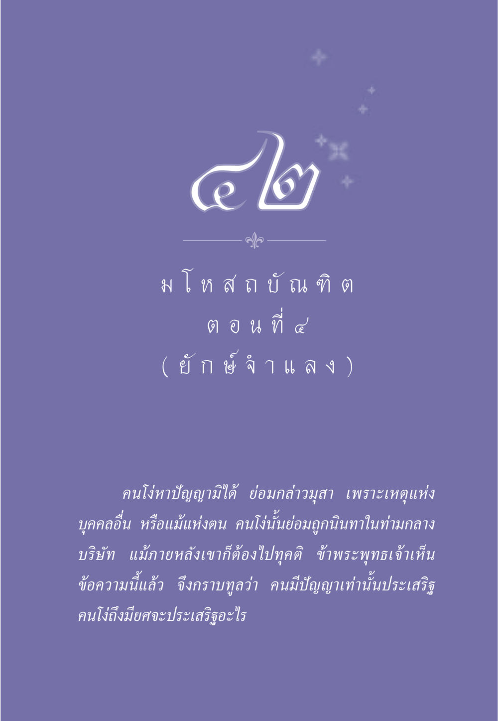 null ธรรมะเพื่อประชาชน ฉบับการบำเพ็ญบารมี หน้า 358