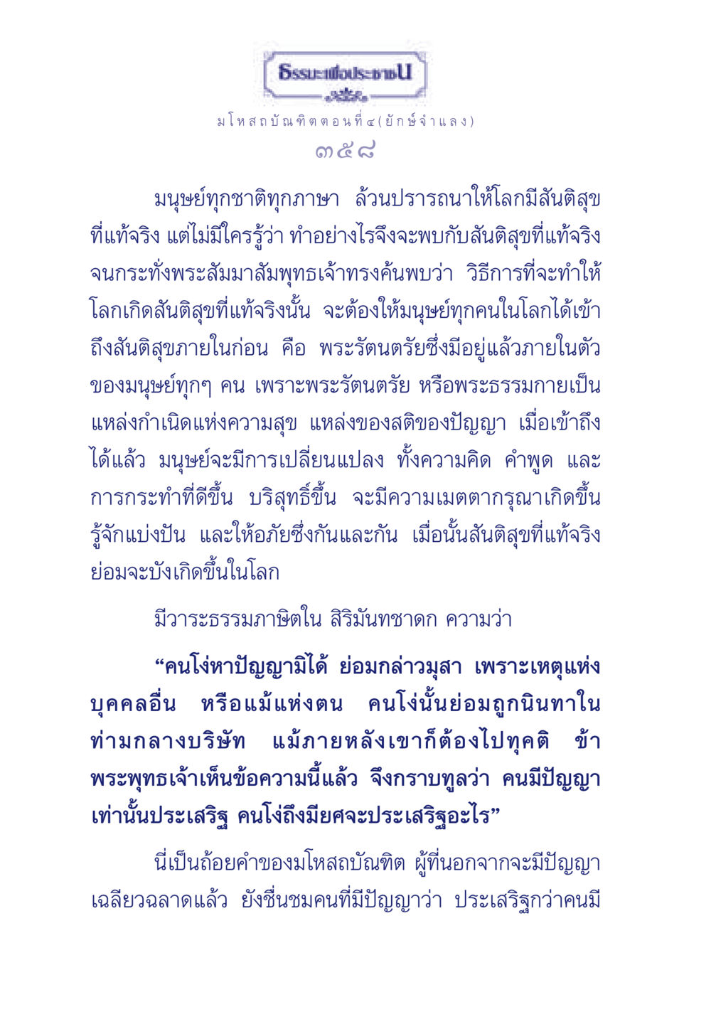 มโหสถบัณฑิต ตอนที่ ๔ (ยักษ์จำแลง) ธรรมะเพื่อประชาชน ฉบับการบำเพ็ญบารมี หน้า 359