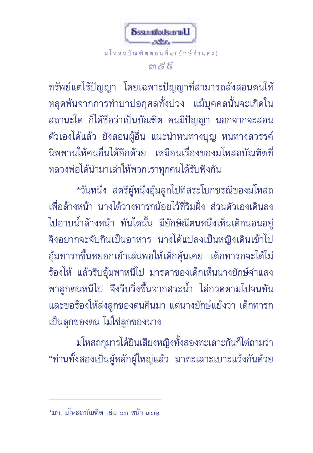 ธรรมะเพื่อประช: มโหสถบัณฑิต ตอนที่ ๔ (ยักษ์จำแลง) ธรรมะเพื่อประชาชน ฉบับการบำเพ็ญบารมี หน้า 360