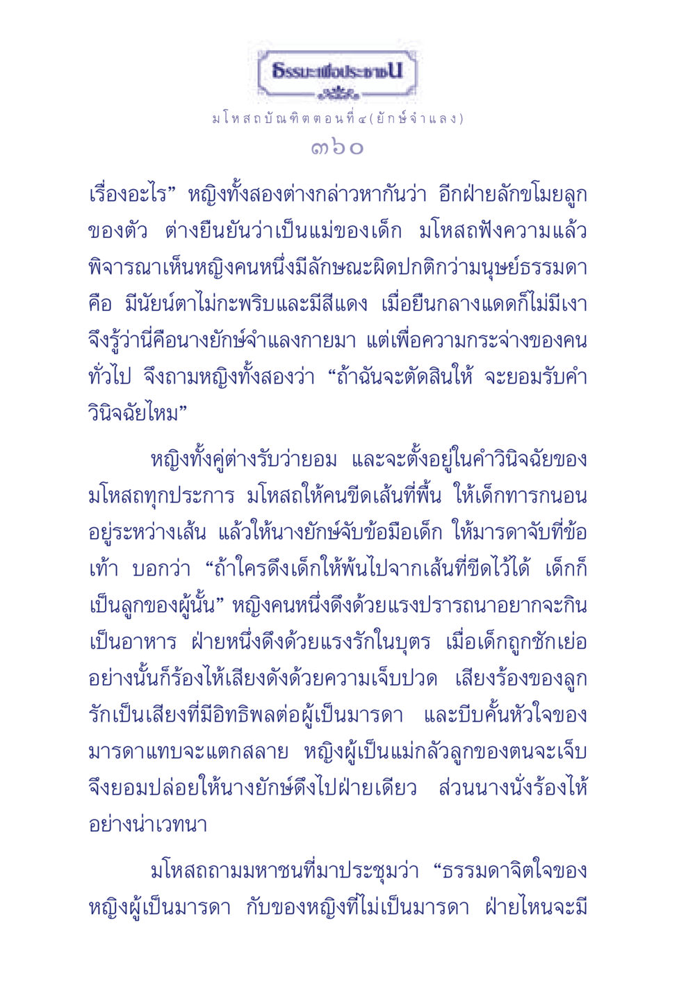 มโหสถบัณฑิต ตอนที่ ๔ (ยักษ์จำแลง) ธรรมะเพื่อประชาชน ฉบับการบำเพ็ญบารมี หน้า 361