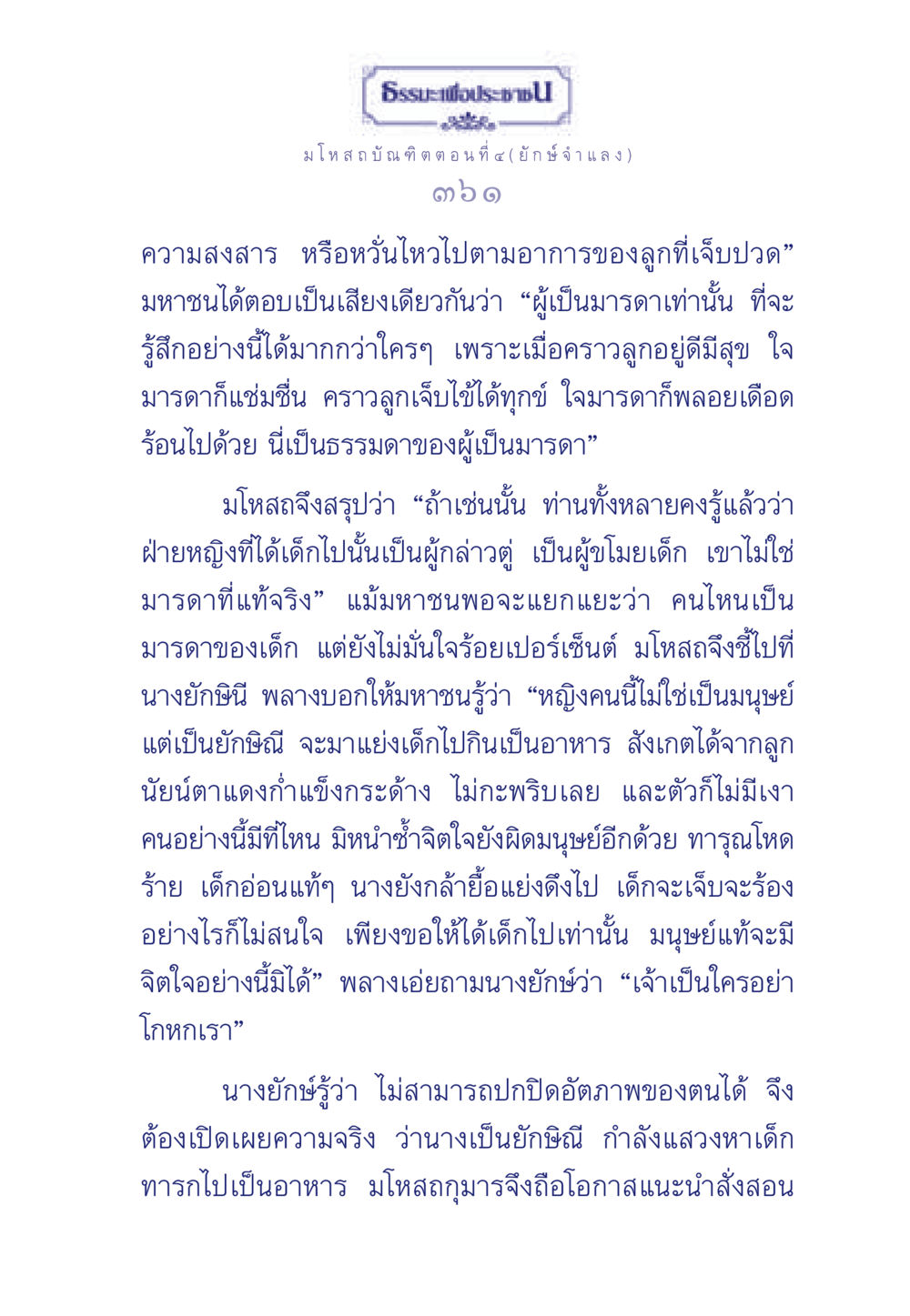 ธรรมะเพื่อประชา: มโหสถบัณฑิต ตอนที่ ๔ (ยักษ์จำแลง) ธรรมะเพื่อประชาชน ฉบับการบำเพ็ญบารมี หน้า 362