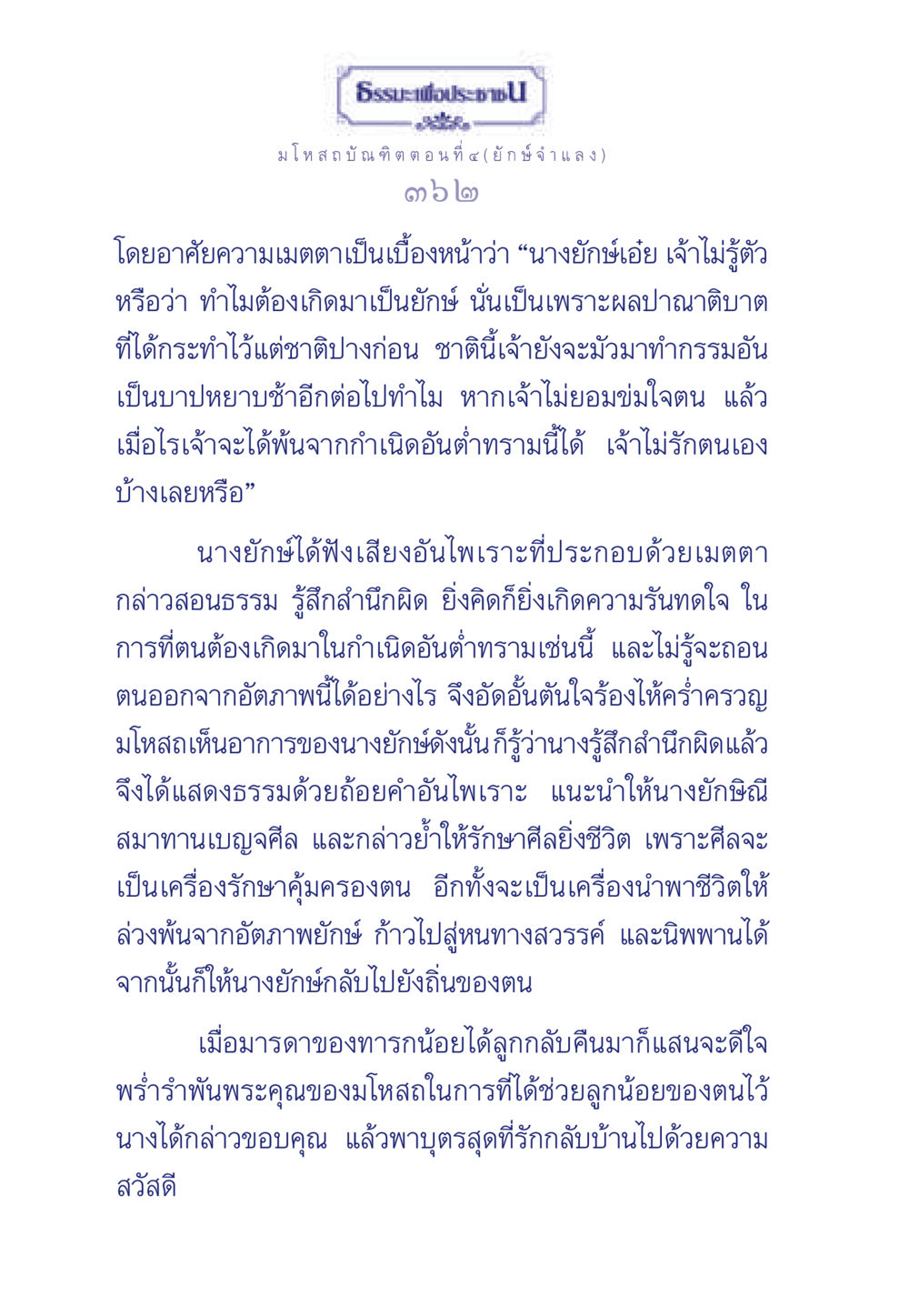 ยักษ์จำแลง: การสอนธรรมและการตื่นรู้ ธรรมะเพื่อประชาชน ฉบับการบำเพ็ญบารมี หน้า 363