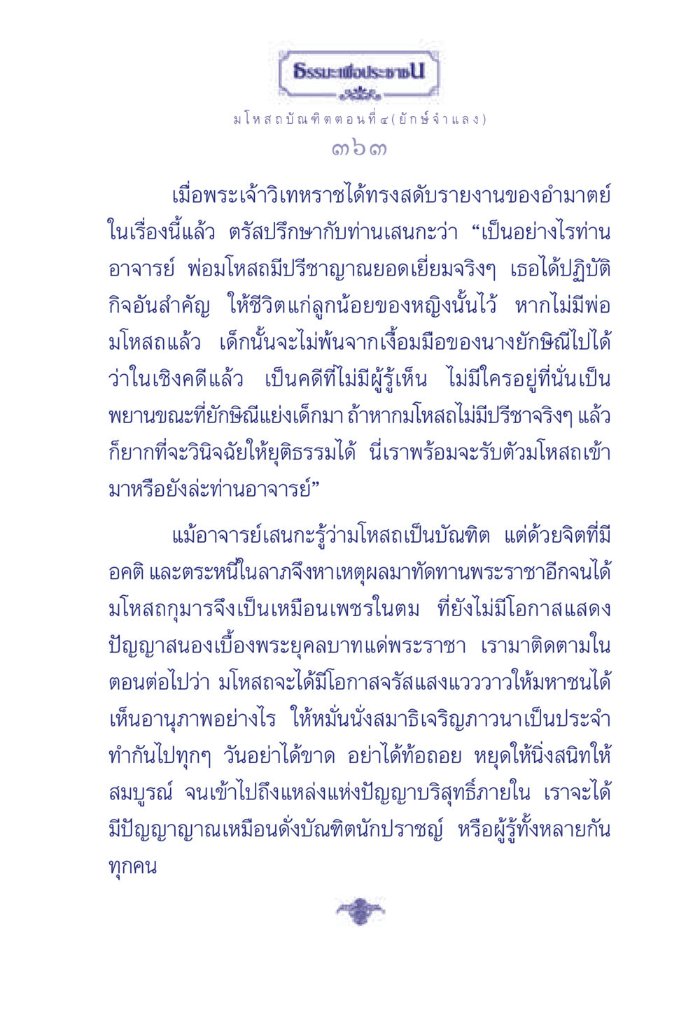 ธรรมะเพื่อประช มโหสถบัณฑิต ตอนที่ ๔ (ยักษ์จำแลง) ธรรมะเพื่อประชาชน ฉบับการบำเพ็ญบารมี หน้า 364
