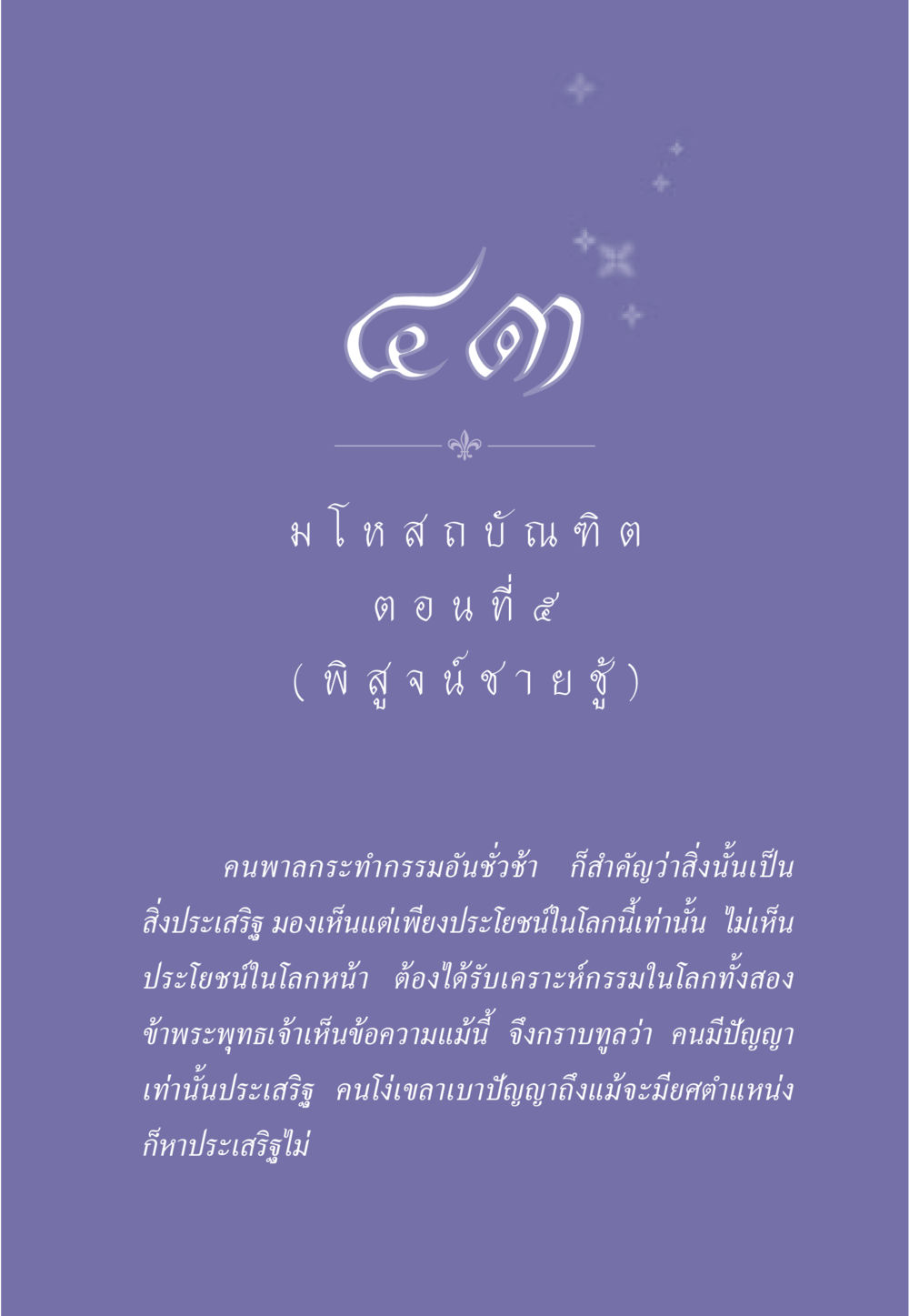 ความสำคัญของปัญญา ธรรมะเพื่อประชาชน ฉบับการบำเพ็ญบารมี หน้า 366