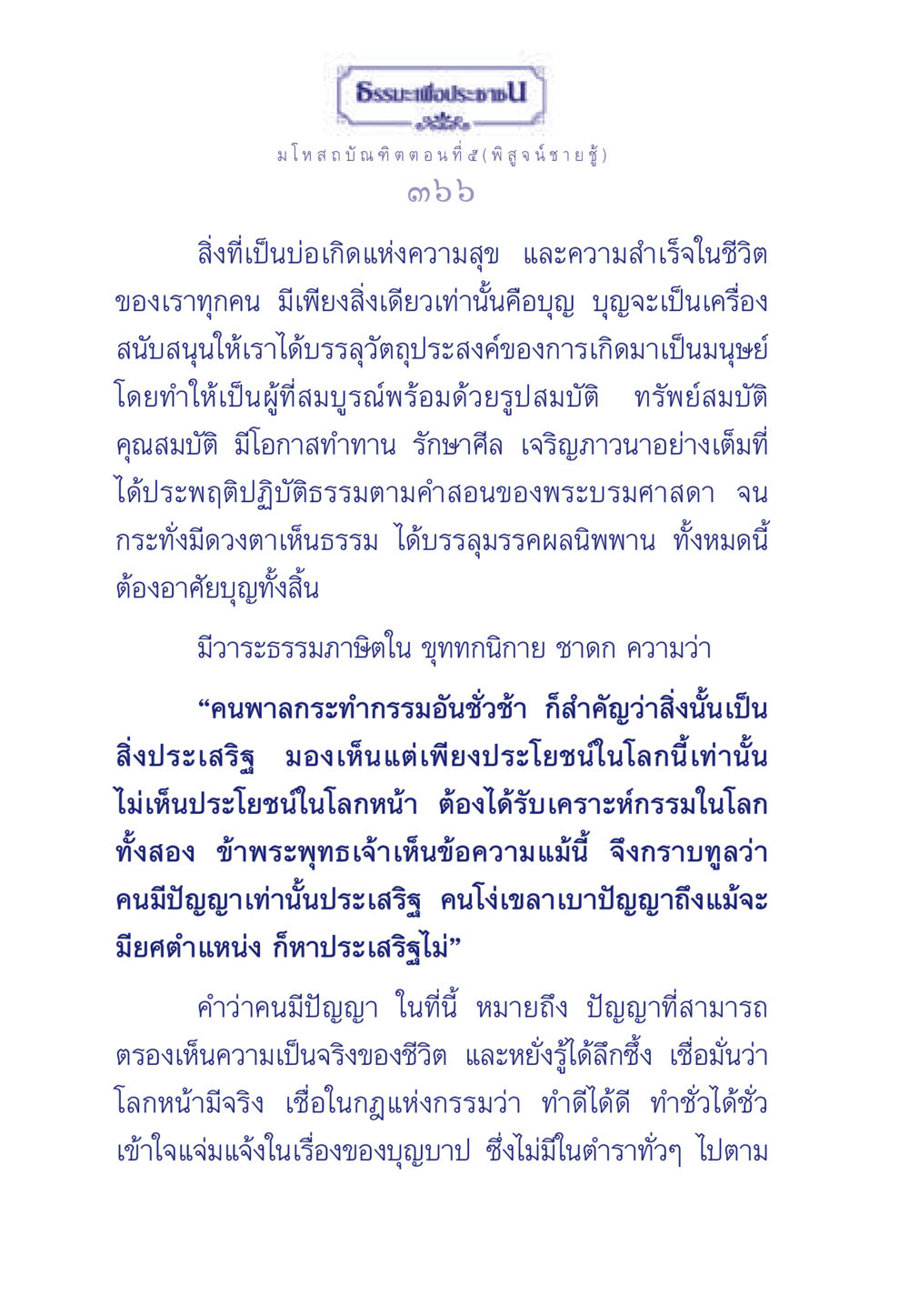 มโหสถบัณฑิต ตอนที่ ๕ (พิสูจน์ ชายชู้) ธรรมะเพื่อประชาชน ฉบับการบำเพ็ญบารมี หน้า 367