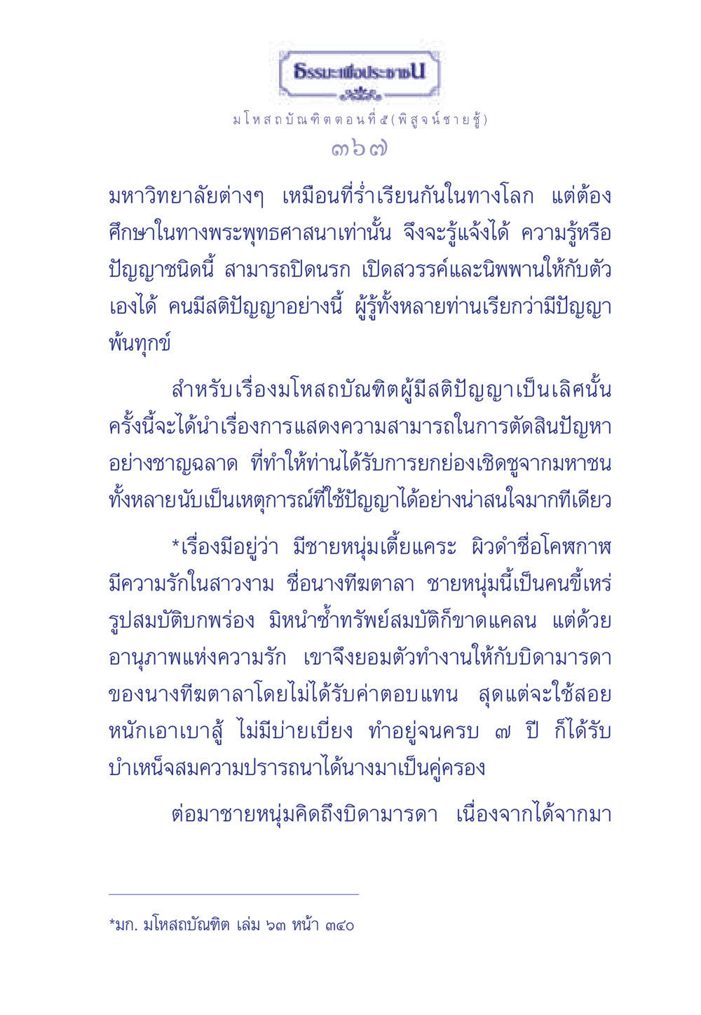 ธรรมะเพื่อประช: มโหสถบัณฑิต ตอนที่ ๕ (พิสูจน์ ชายชู้) ธรรมะเพื่อประชาชน ฉบับการบำเพ็ญบารมี หน้า 368