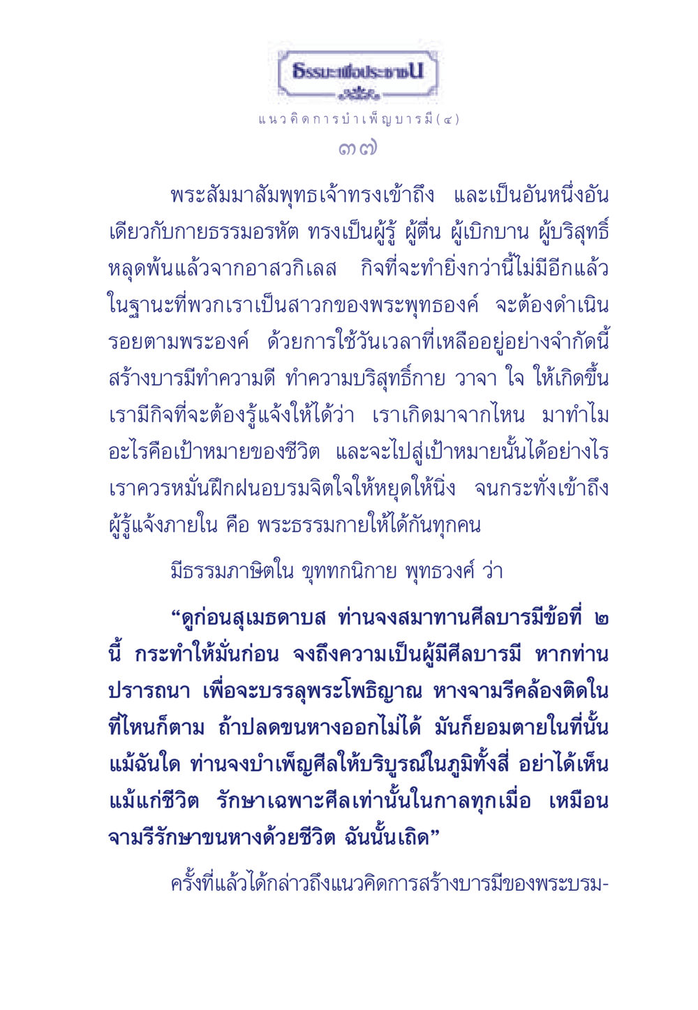 ธรรมะเพื่อประช: การบำเพ็ญบารมี ธรรมะเพื่อประชาชน ฉบับการบำเพ็ญบารมี หน้า 38