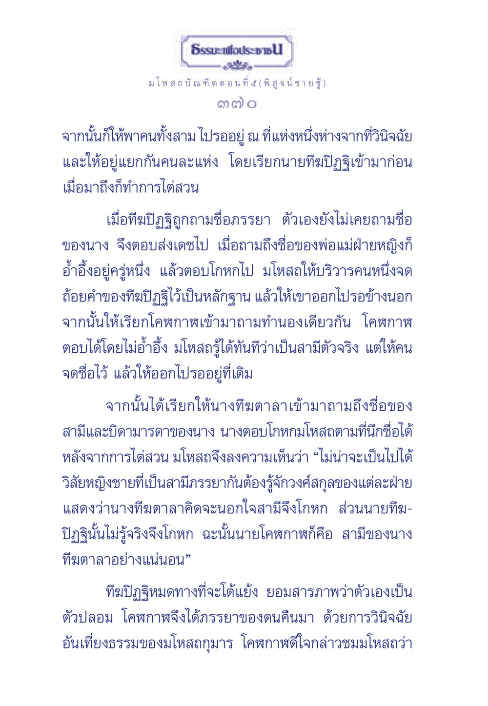 ธรรมะ ประชา: มโหสถบัณฑิต ตอนที่ ๕ ธรรมะเพื่อประชาชน ฉบับการบำเพ็ญบารมี หน้า 371