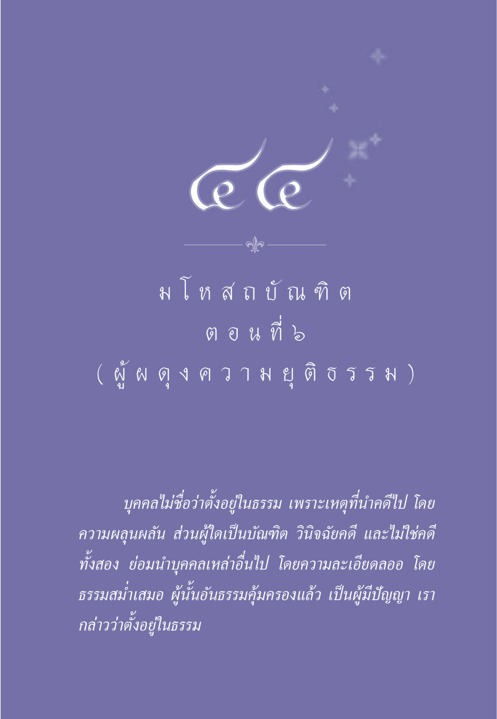 มโห ส ถ บั ณ ฑิต ตอน ที่ ๖ ธรรมะเพื่อประชาชน ฉบับการบำเพ็ญบารมี หน้า 374