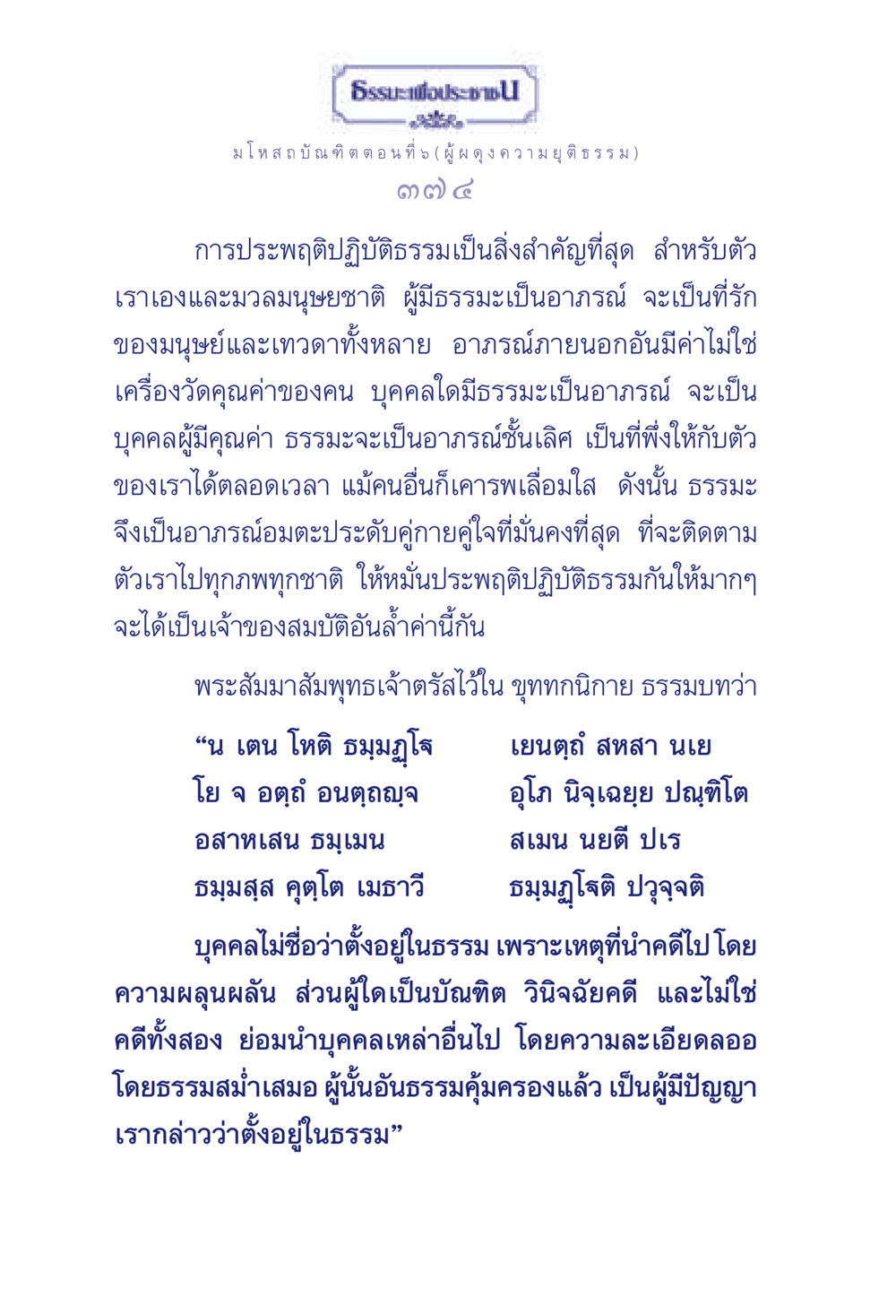 ธรรมะเพื่อประชา: มโหสถบัณฑิต ตอนที่ 5 ธรรมะเพื่อประชาชน ฉบับการบำเพ็ญบารมี หน้า 375