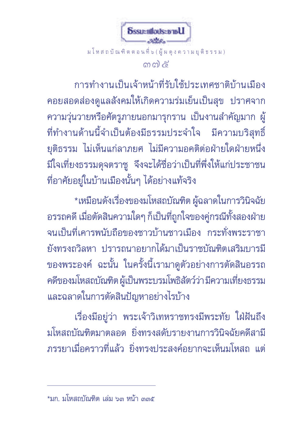 มโหสถบัณฑิต ตอนที่ 5 (ผู้ผดุงความยุติธรรม) ธรรมะเพื่อประชาชน ฉบับการบำเพ็ญบารมี หน้า 376