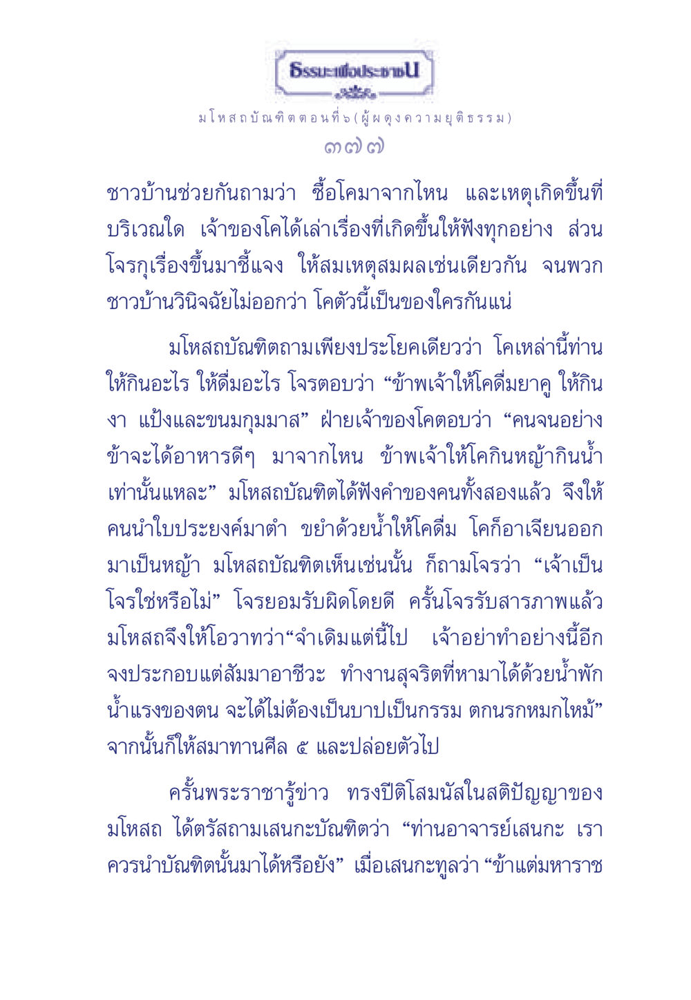 มโหสถบัณฑิต ตอนที่ 5 (ผู้ผดุงความยุติธรรม) ธรรมะเพื่อประชาชน ฉบับการบำเพ็ญบารมี หน้า 378